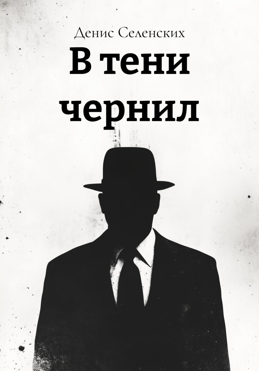 Обложка книги «В тени чернил»