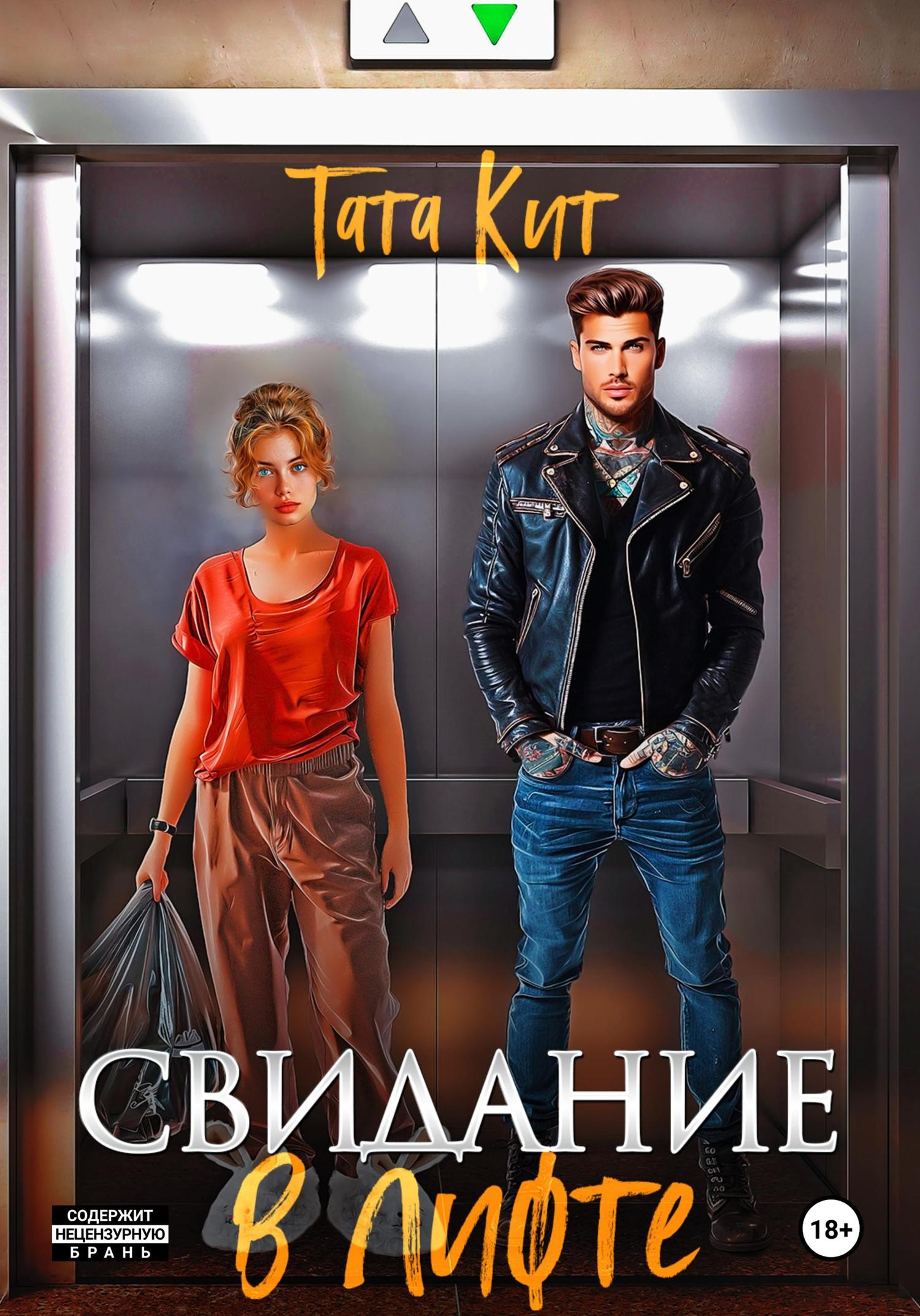 Обложка книги «Свидание в лифте»