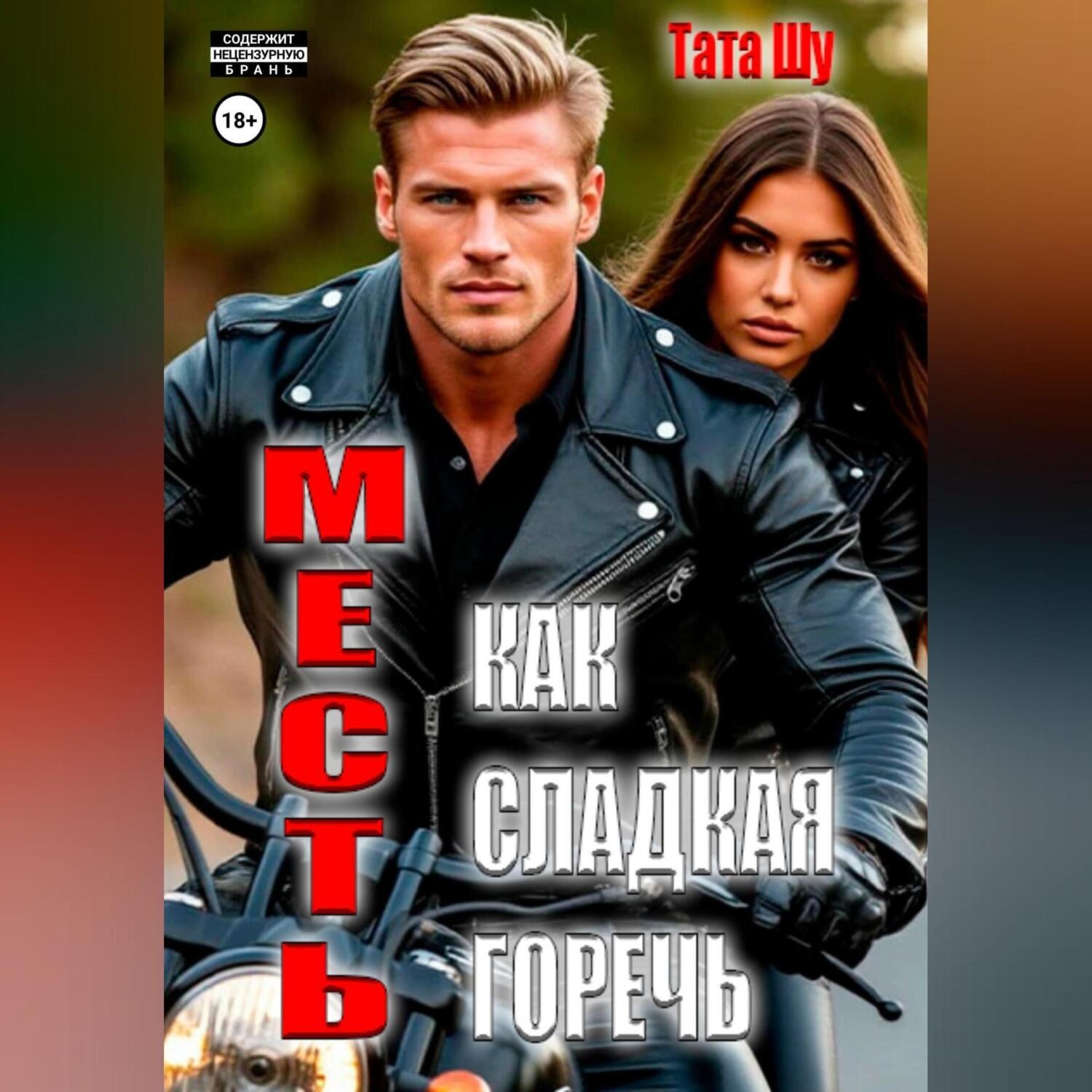 Обложка книги «Месть, как сладкая горечь»