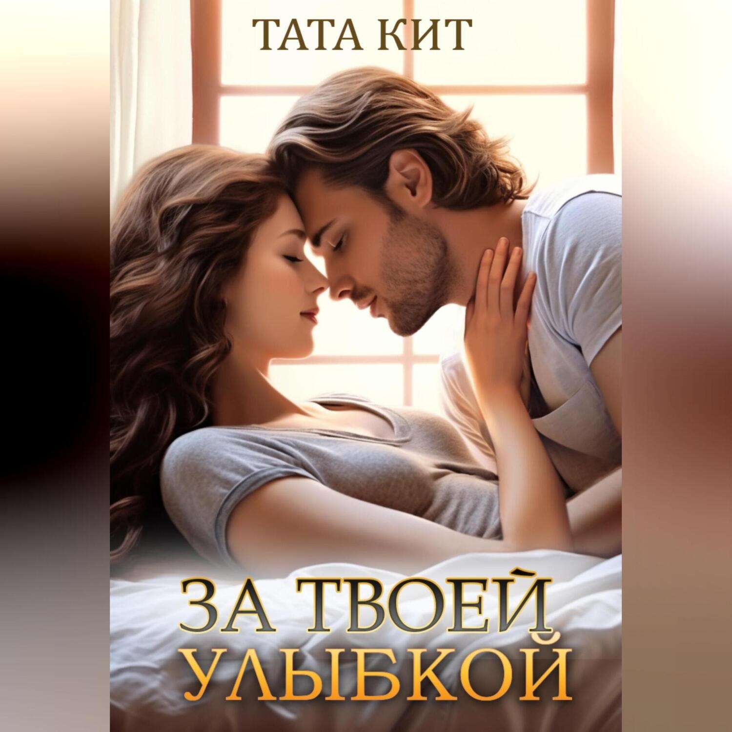 Обложка книги «За твоей улыбкой»
