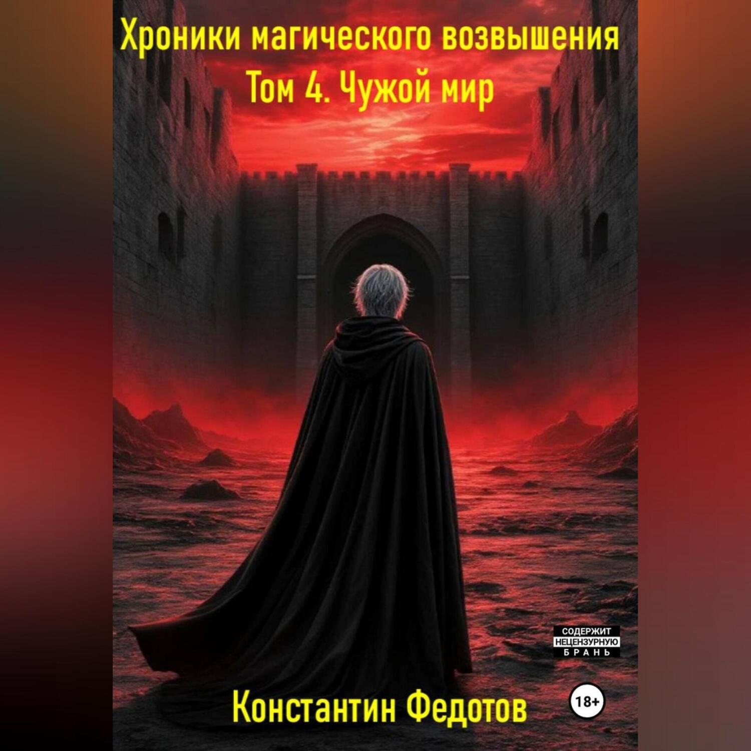 Обложка книги «Хроники магического возвышения. Том 4. Чужой мир.»