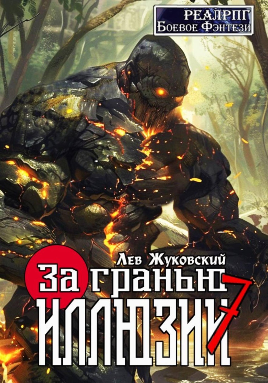 Обложка книги «За гранью иллюзии 7»