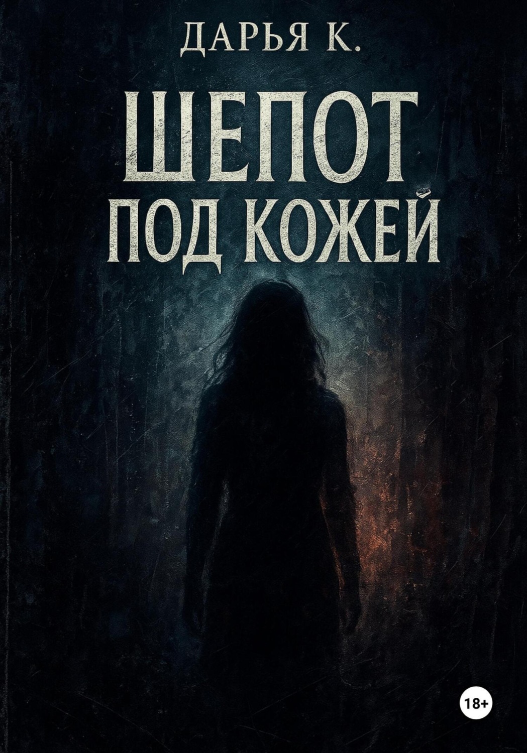 Обложка книги «Шепот под кожей»