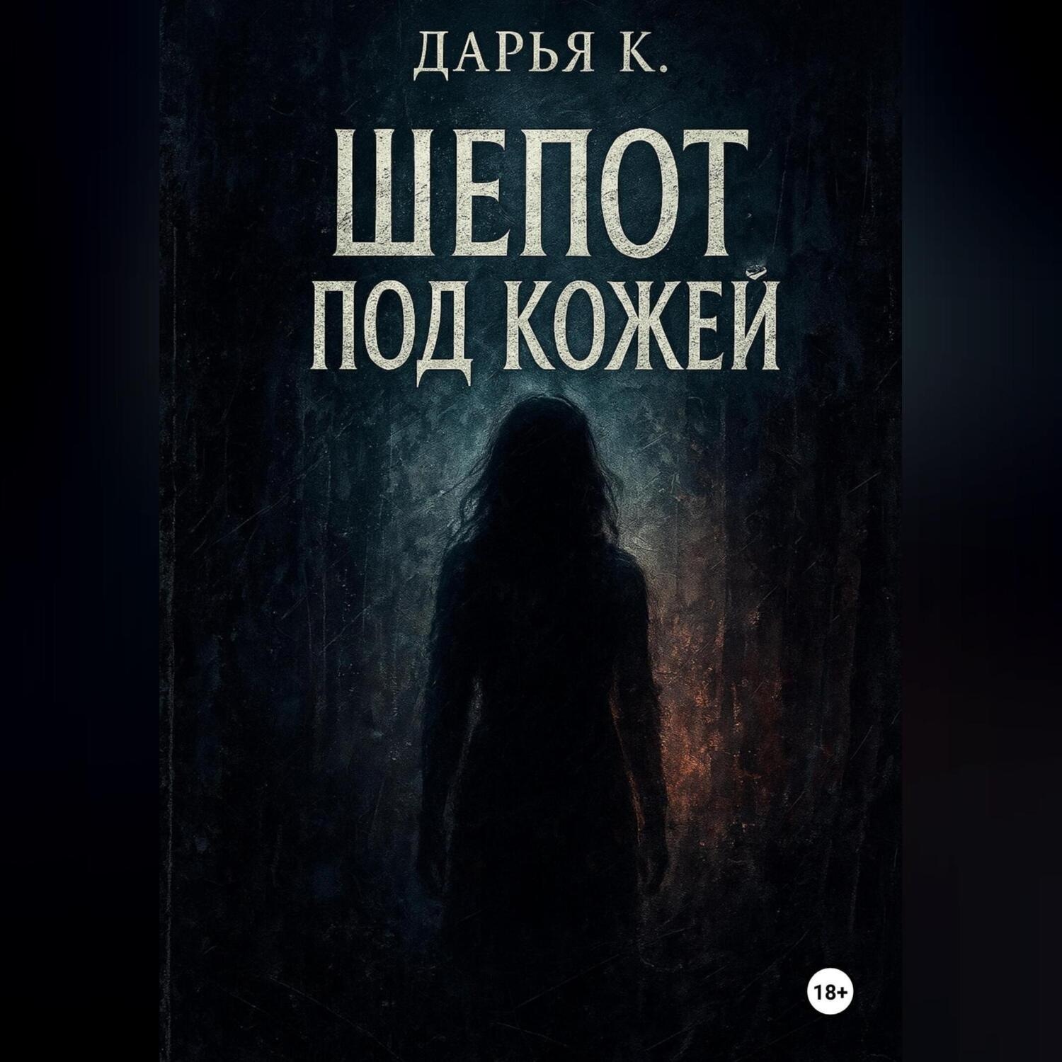Обложка книги «Шепот по кожей»