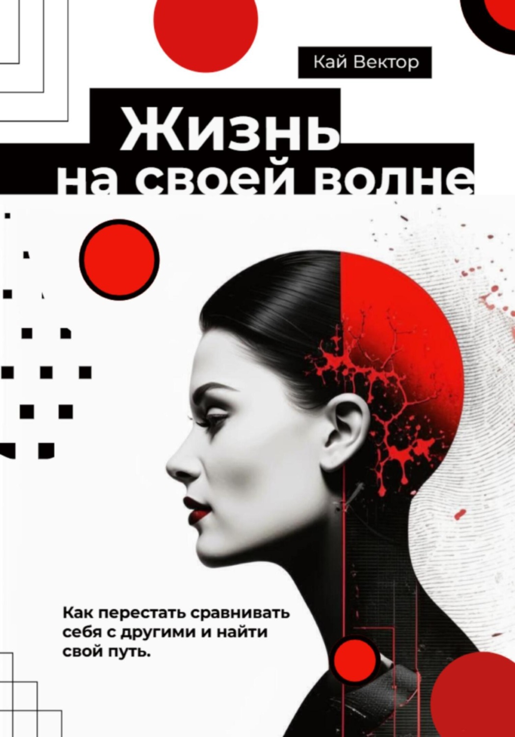 Обложка книги «Жизнь на своей волне. Как перестать сравнивать себя с другими и найти свой путь»