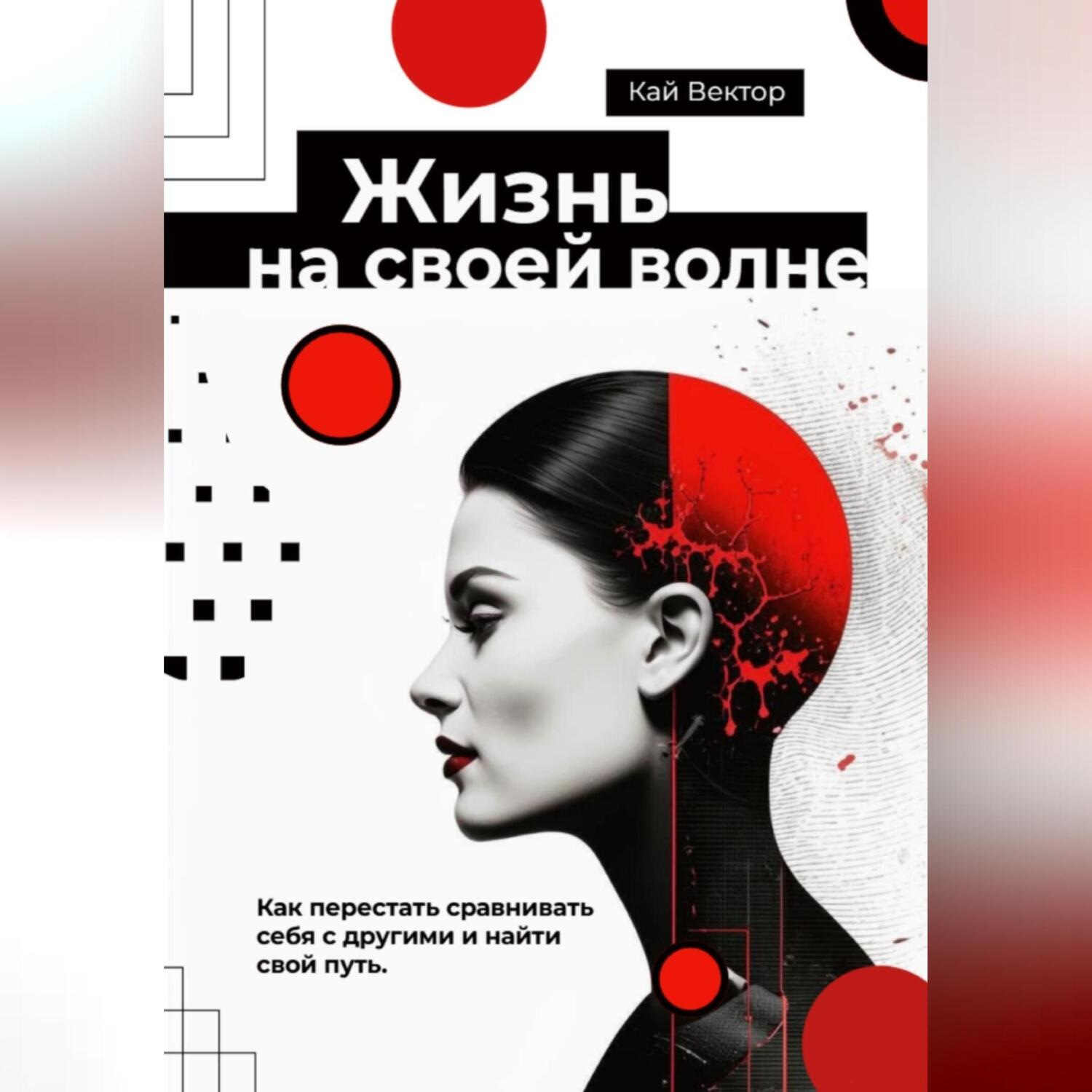Обложка книги «Жизнь на своей волне. Как перестать сравнивать себя с другими и найти свой путь»