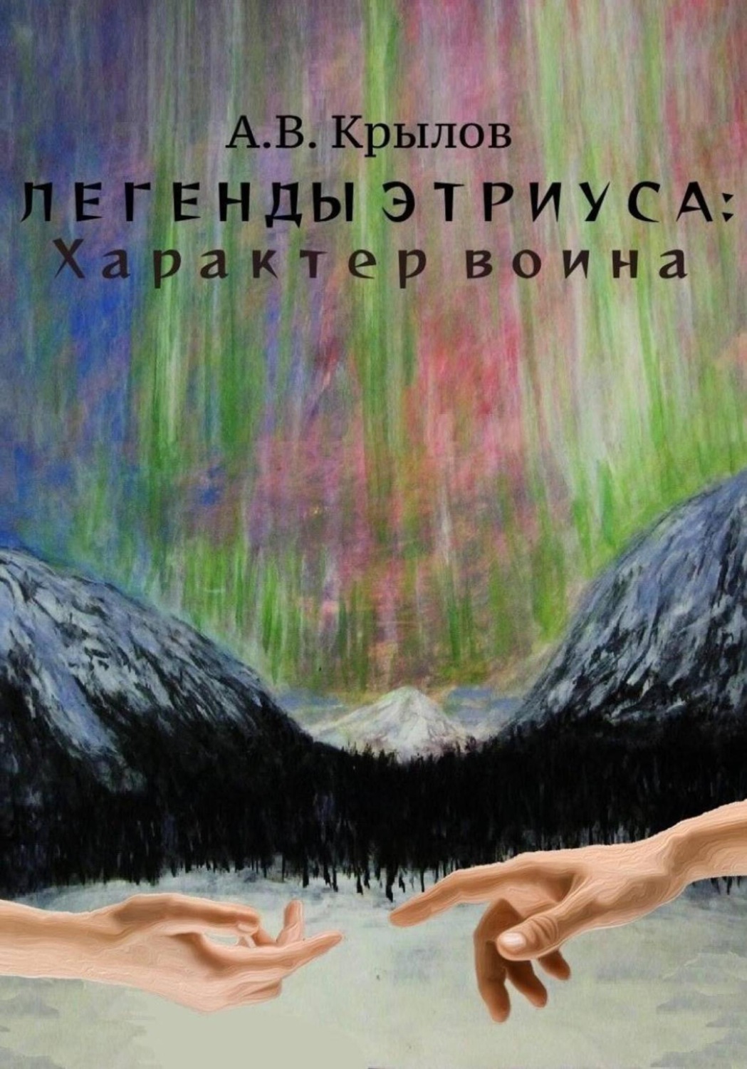 Обложка книги «Легенды Этриуса: Характер воина»