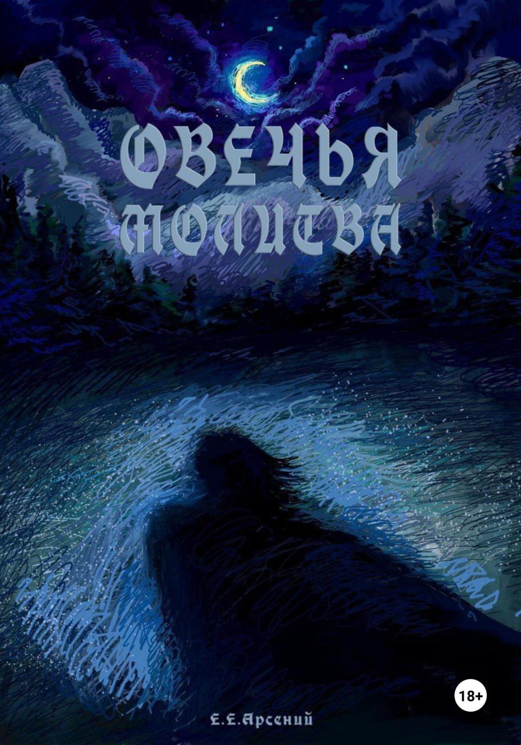 Обложка книги «Овечья Молитва»