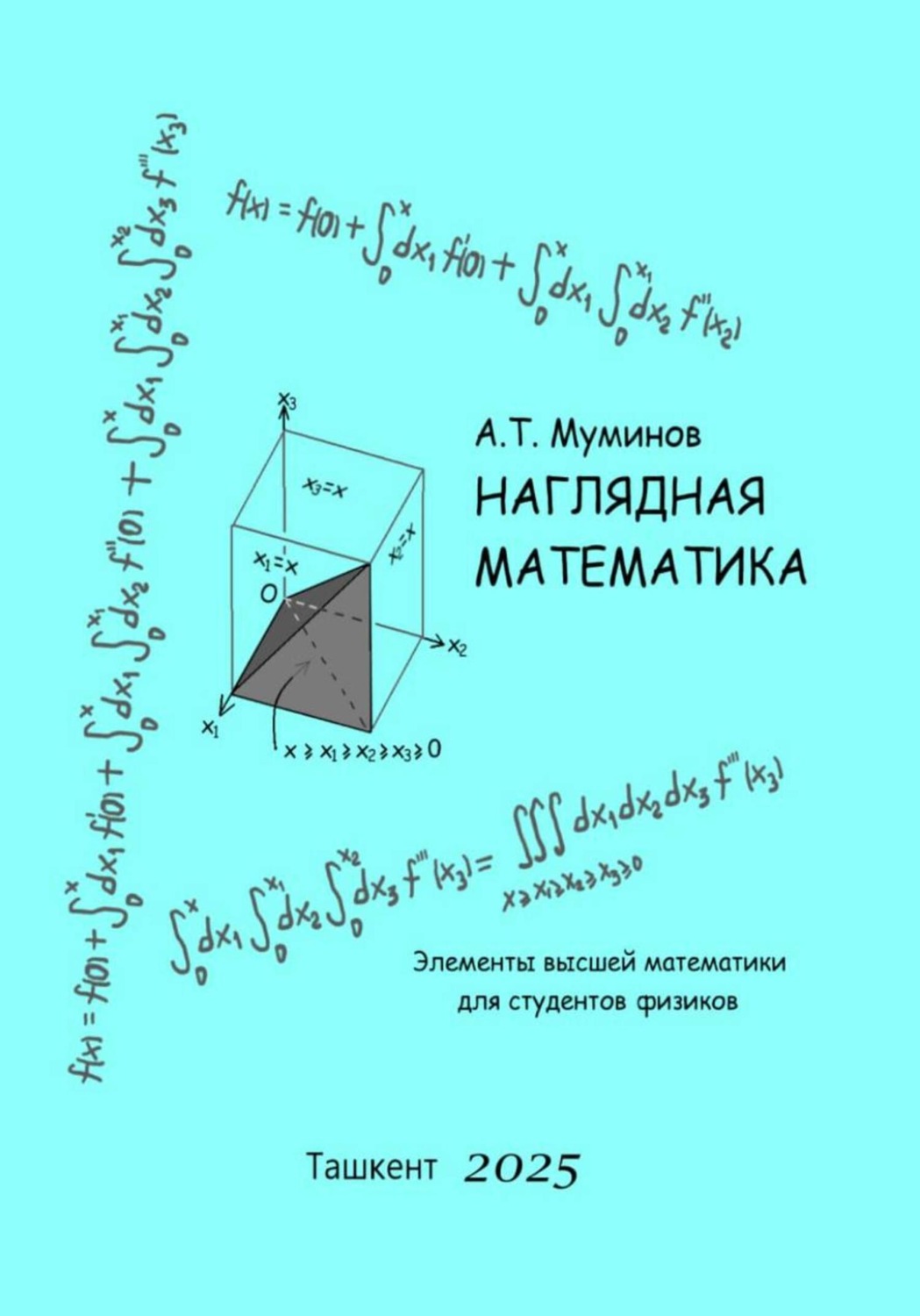 Обложка книги «Наглядная математика»