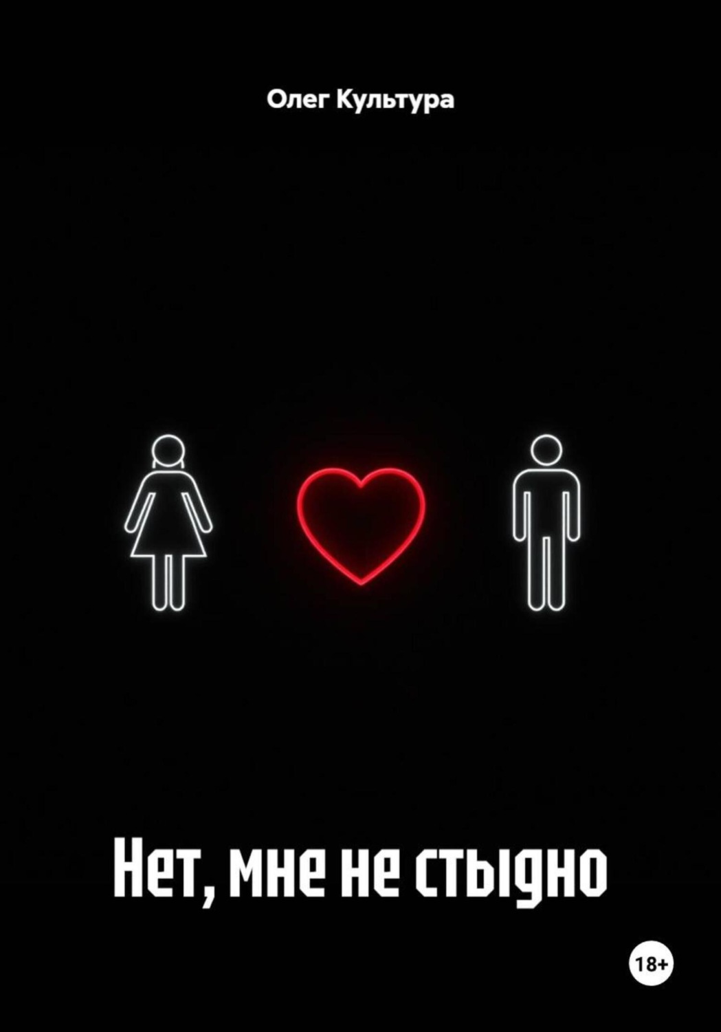 Обложка книги «Нет, мне не стыдно»