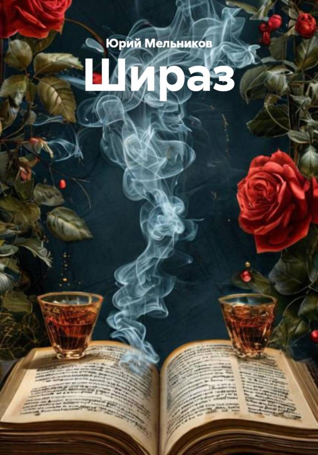 Обложка книги «Шираз»