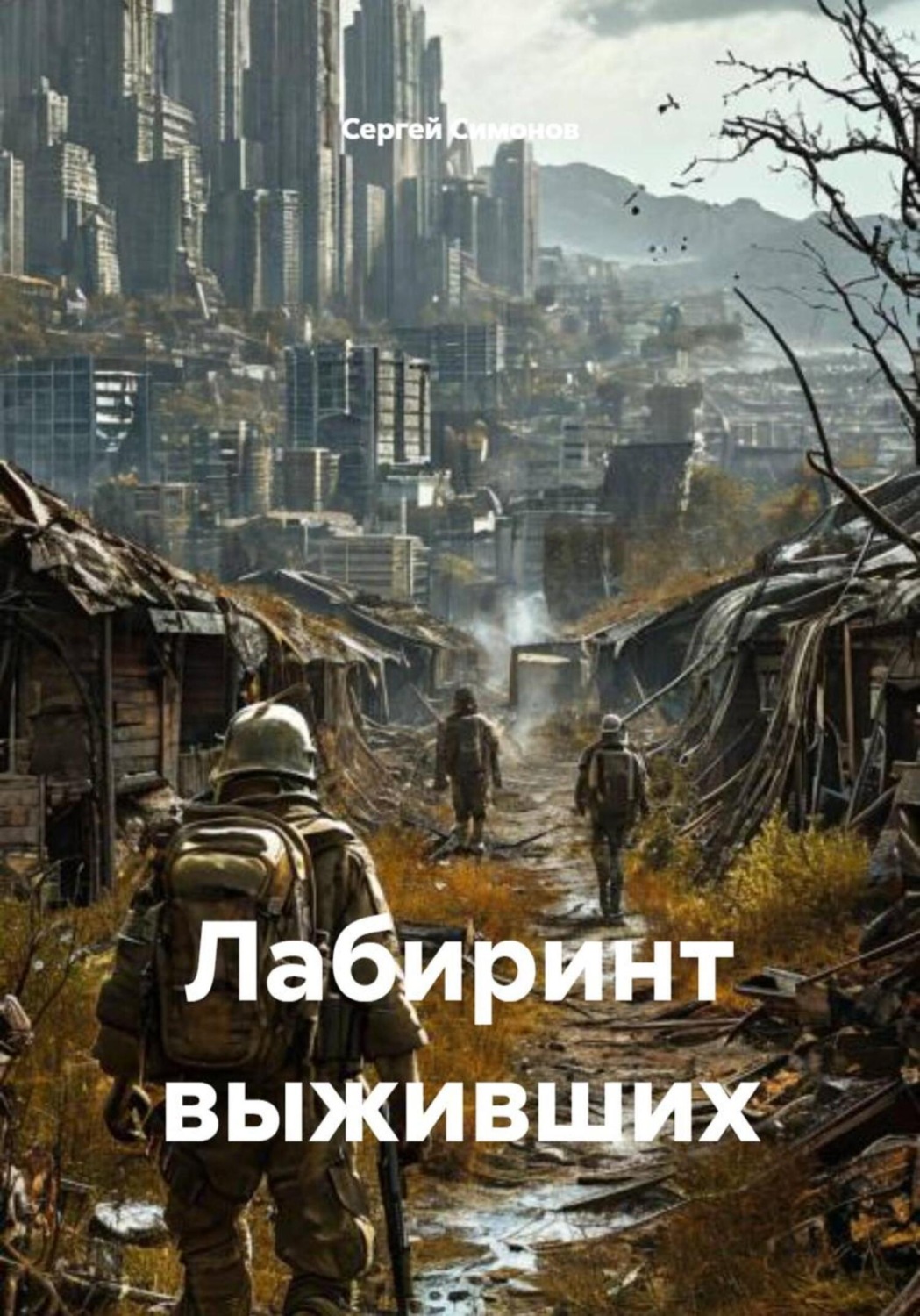 Обложка книги «Лабиринт выживших»