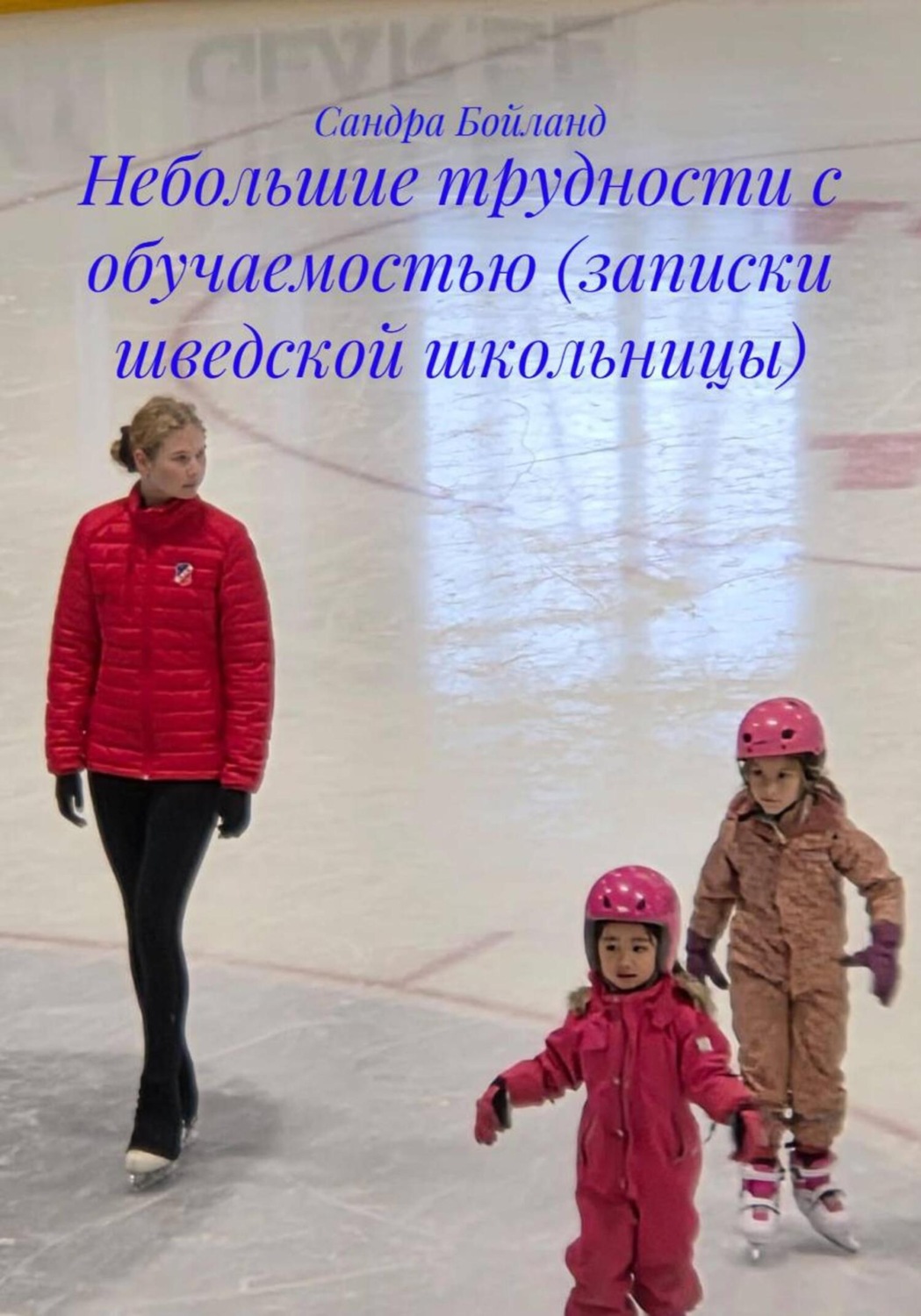 Обложка книги «Небольшие трудности с обучаемостью (записки шведской школьницы)»