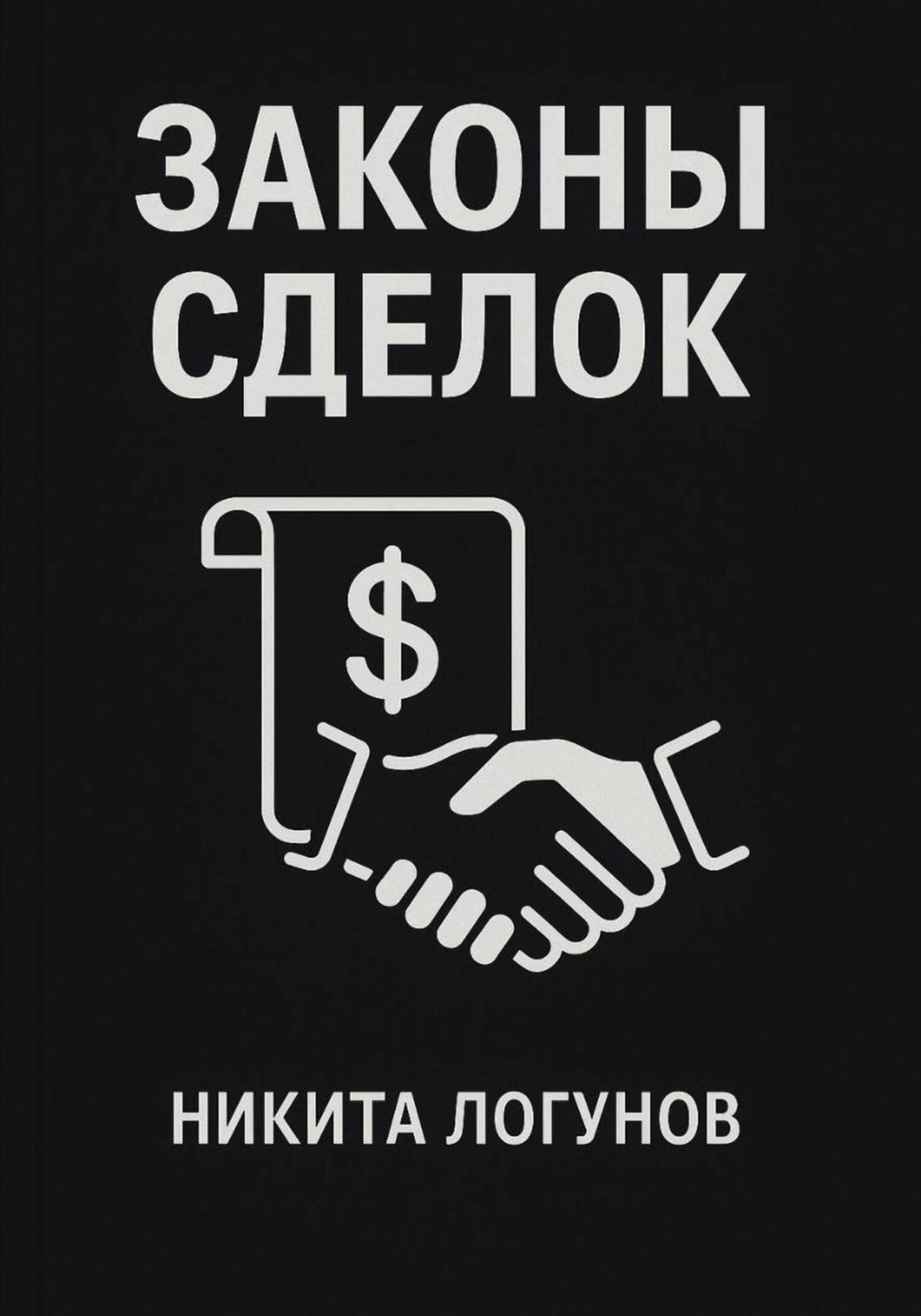 Обложка книги «Законы сделок»