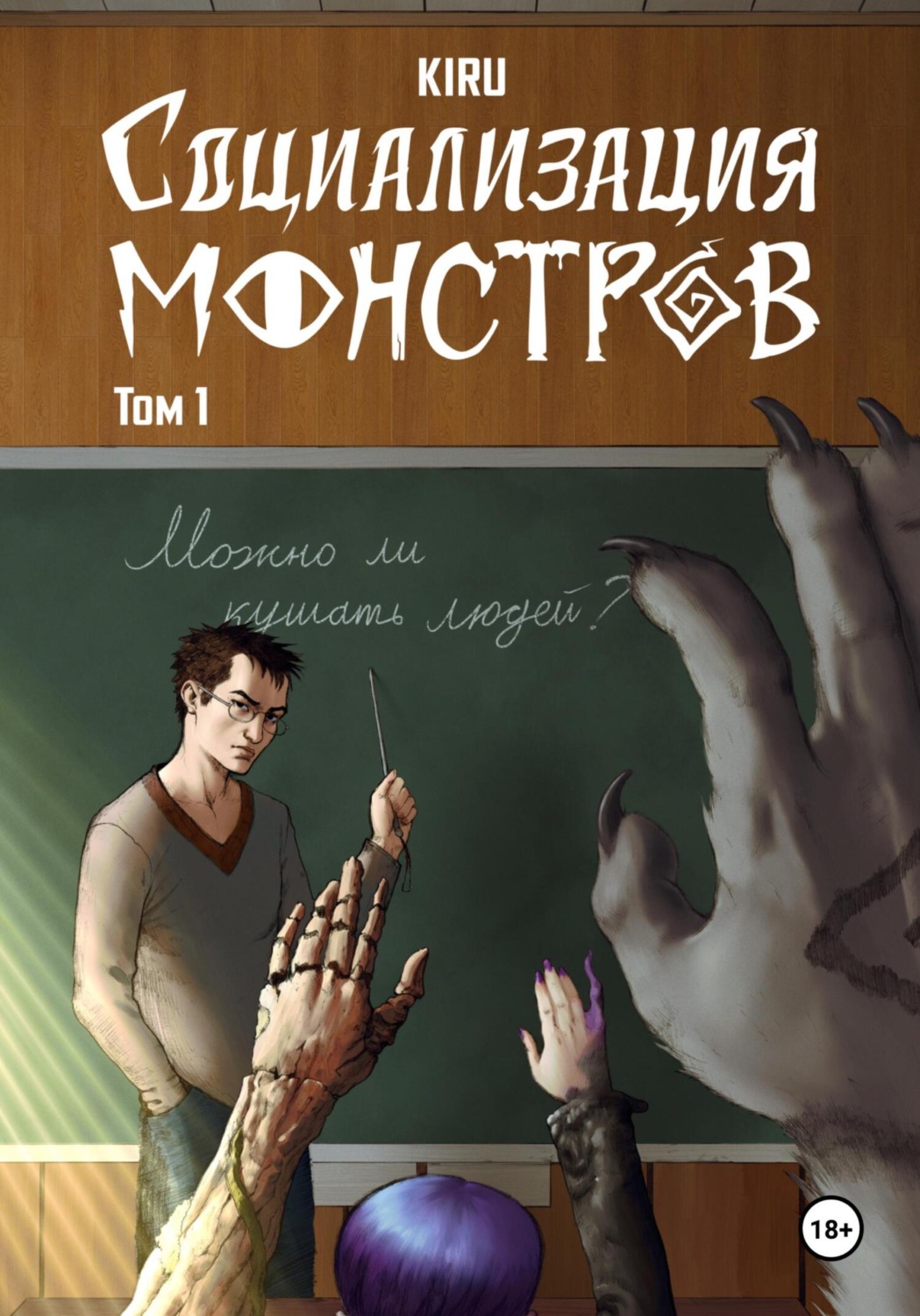 Обложка книги «Социализация Монстров: Неловкое Начало»