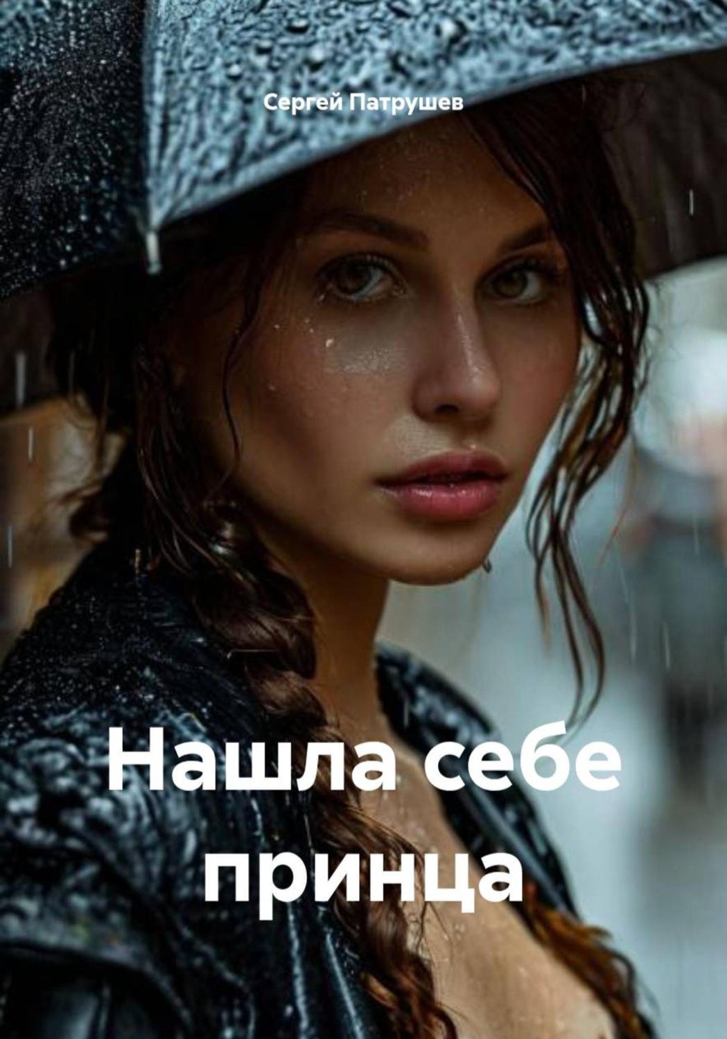 Обложка книги «Нашла себе принца»