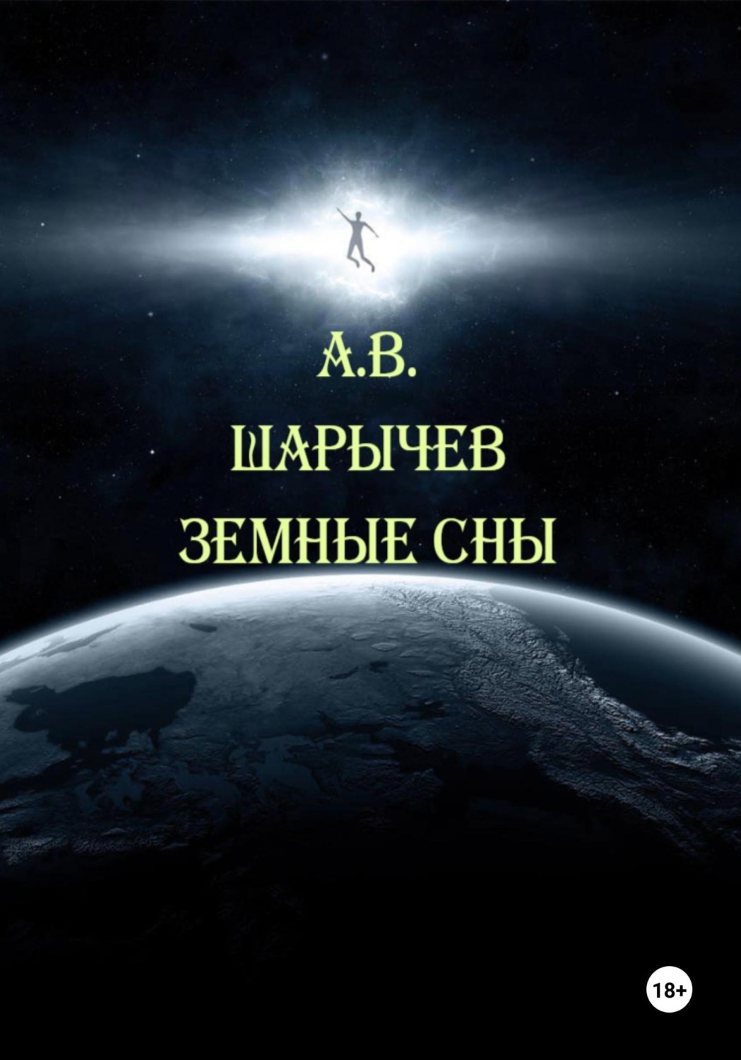 Обложка книги «Земные сны»