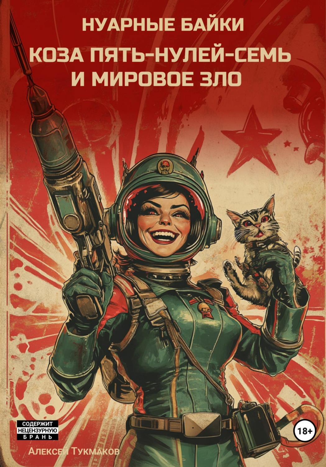 Обложка книги «Коза пять-нулей-семь и мировое зло. Нуарные байки»