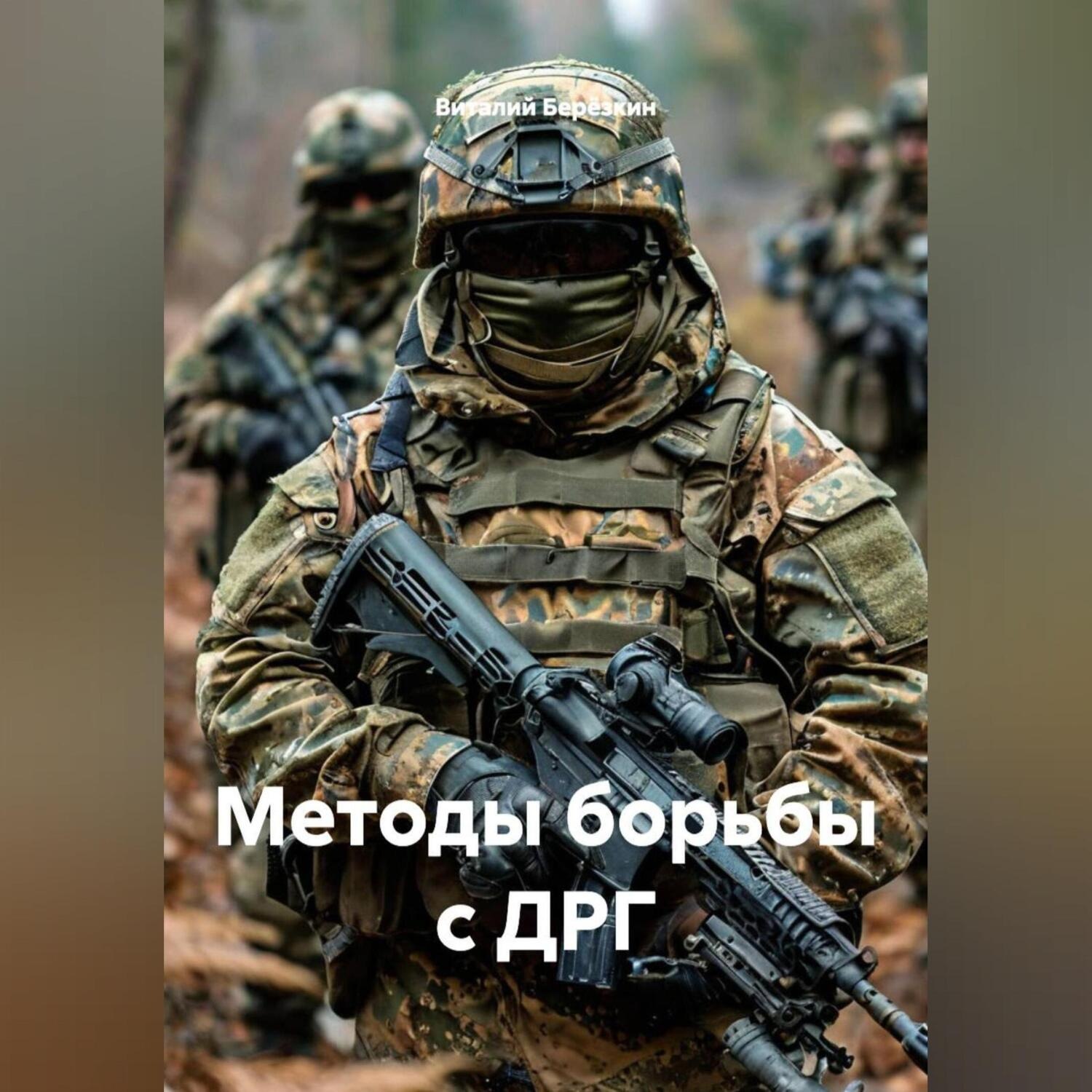 Обложка книги «Методы борьбы с ДРГ»