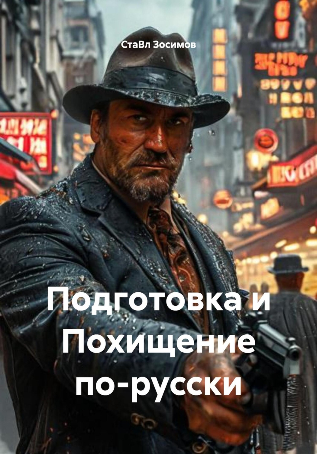 Обложка книги «Подготовка и Похищение по-русски»