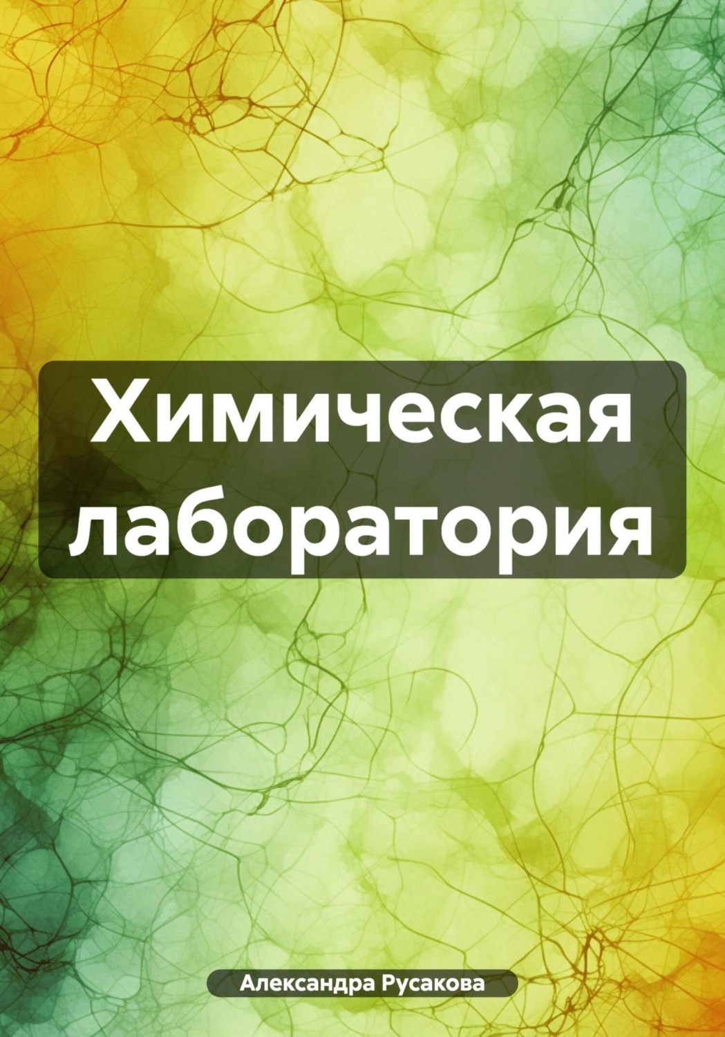 Обложка книги «Химическая лаборатория»