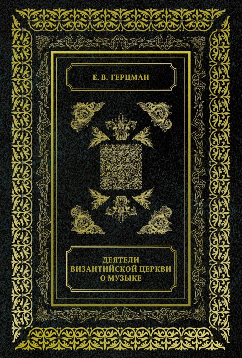 Обложка книги «Деятели Византийской Церкви о музыке»