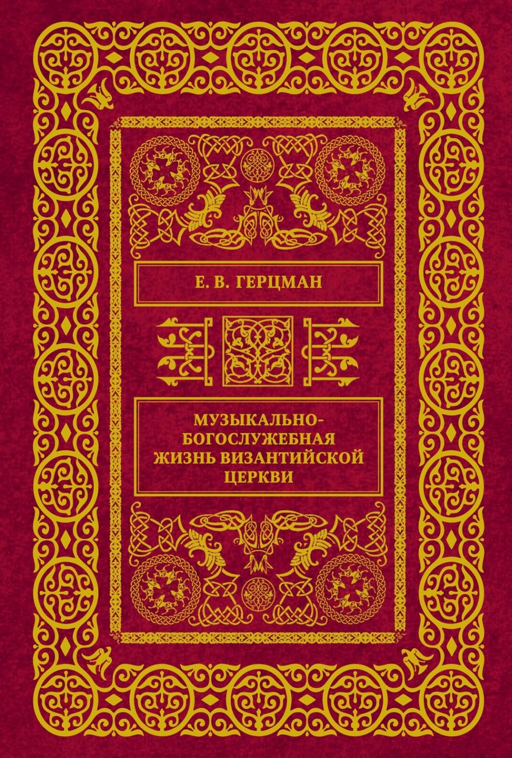 Обложка книги «Музыкально-богослужебная жизнь Византийской Церкви»