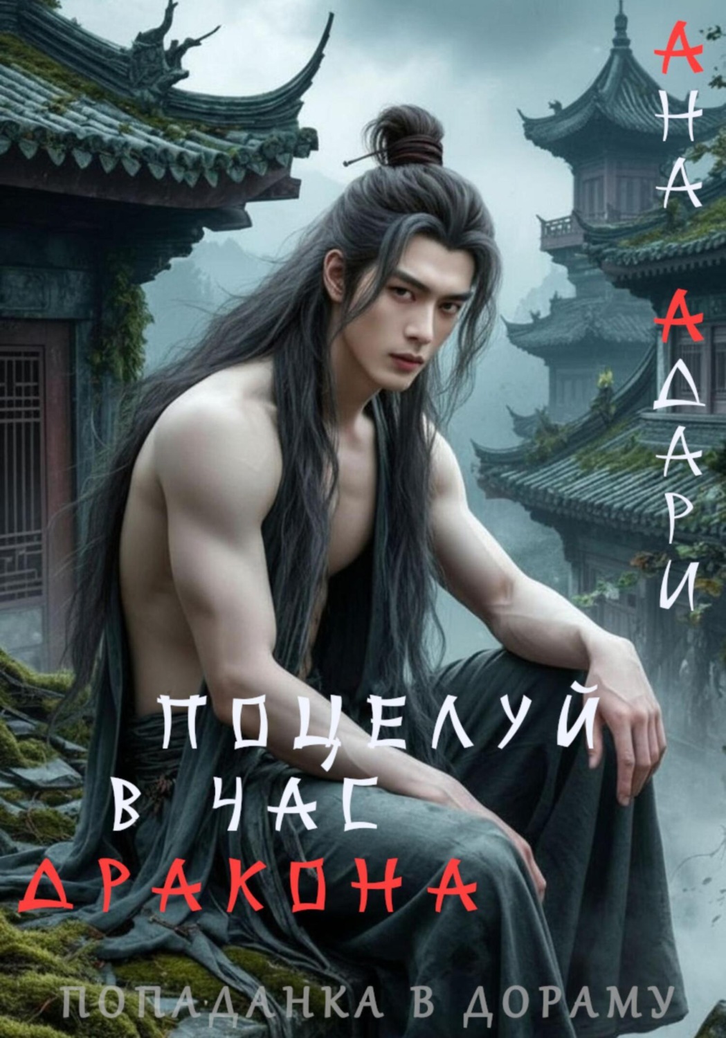 Обложка книги «Поцелуй в час Дракона»