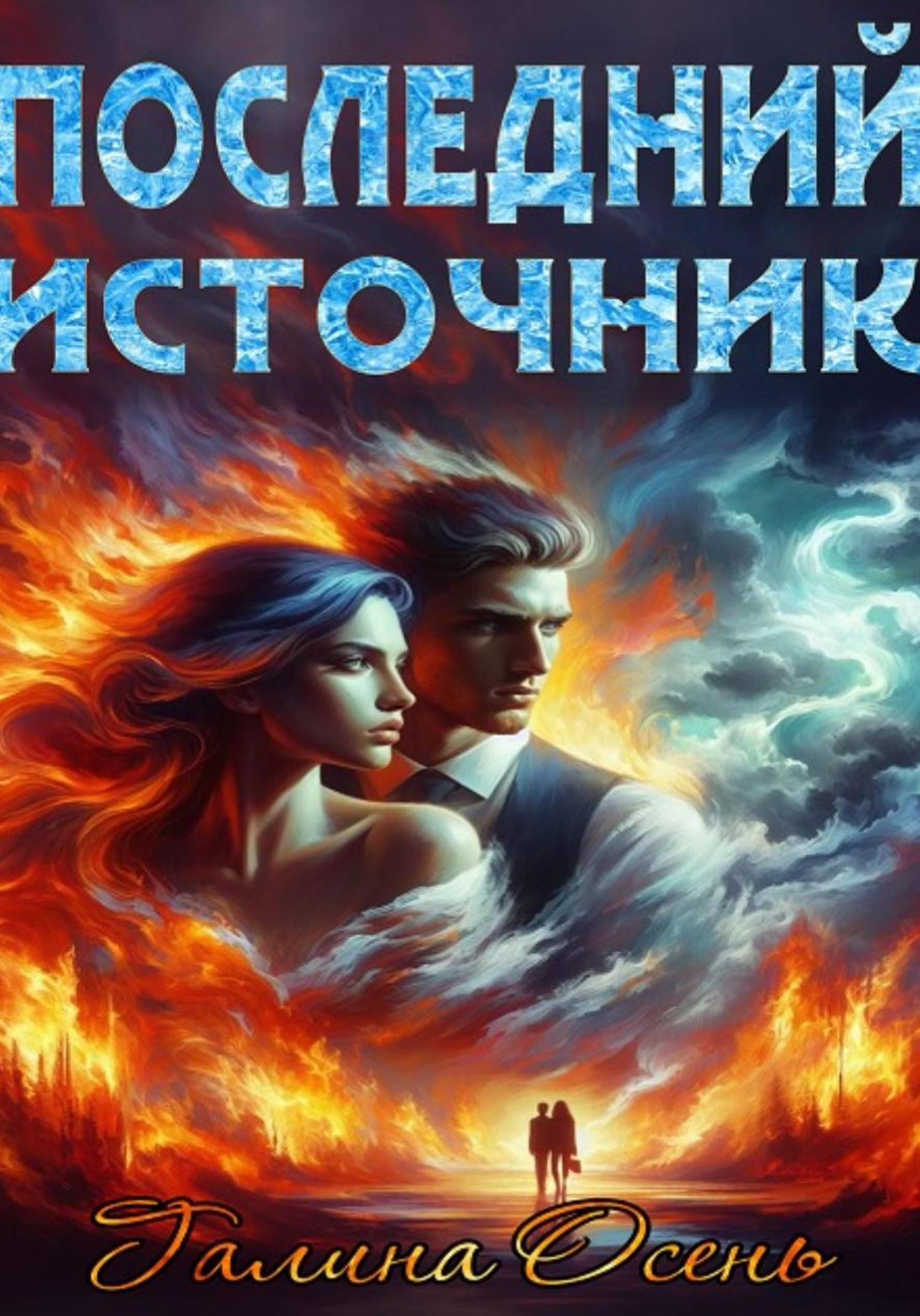 Обложка книги «Последний источник»