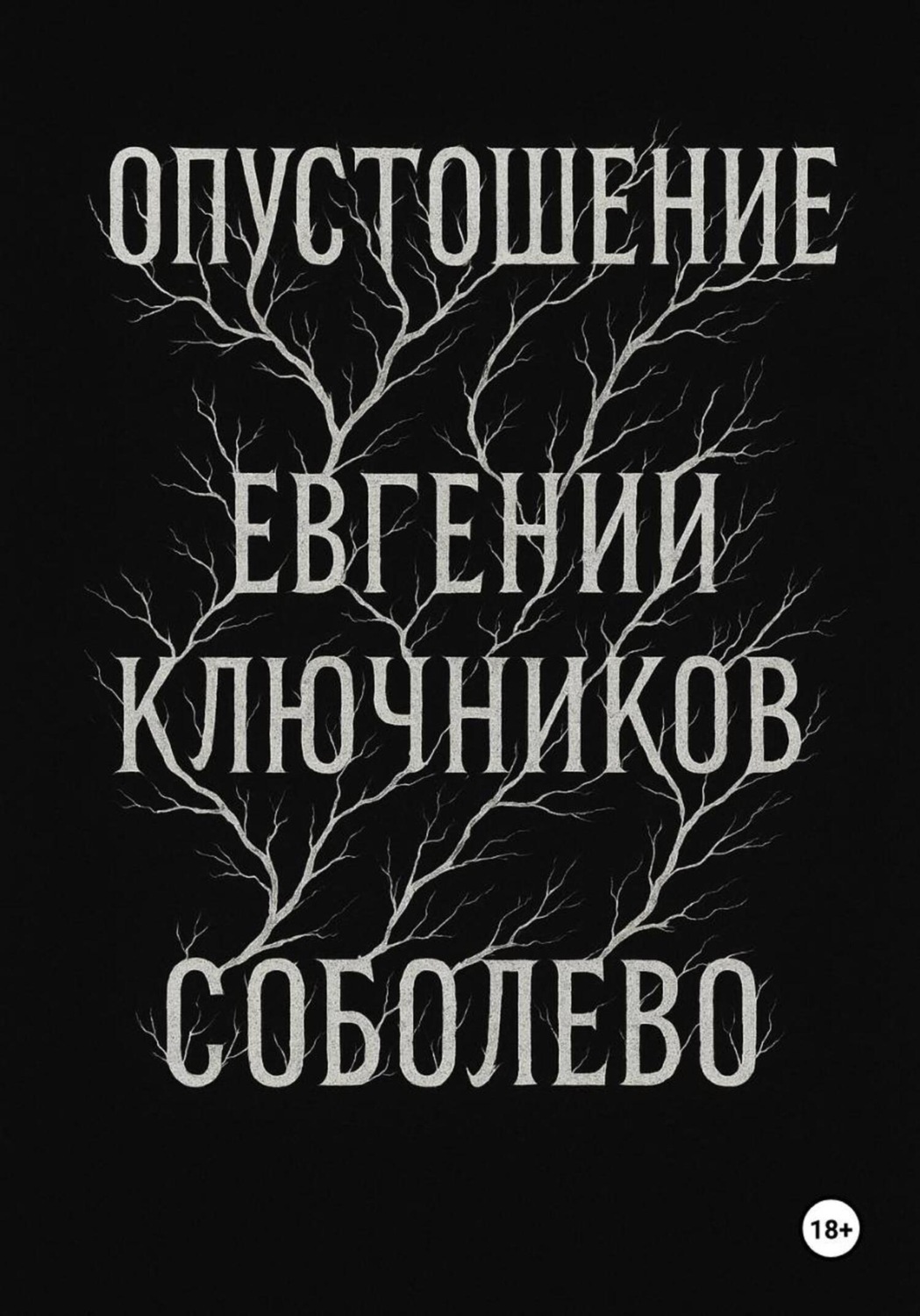Обложка книги «Соболево: Опустошение»