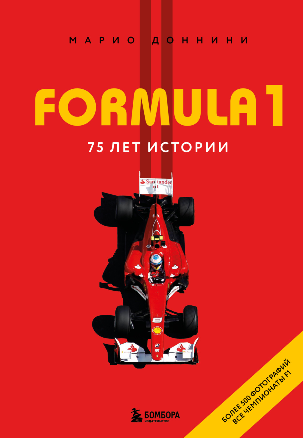 Обложка книги «FORMULA 1. 75 лет истории»