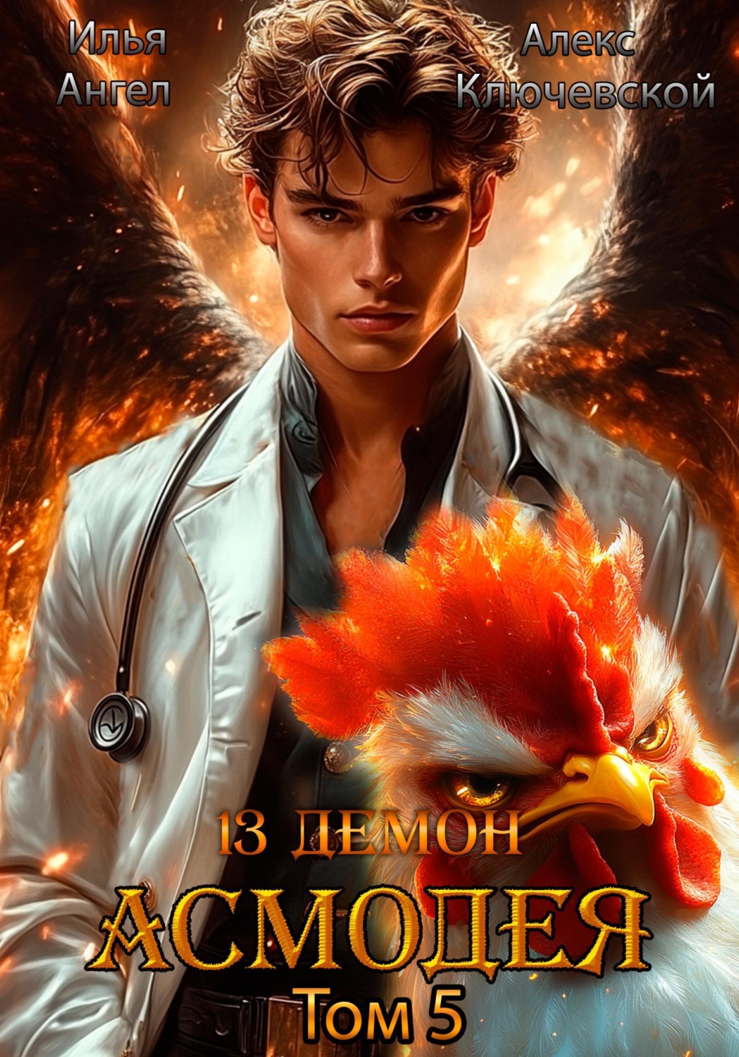 Обложка книги «13 демон Асмодея. Том 5»