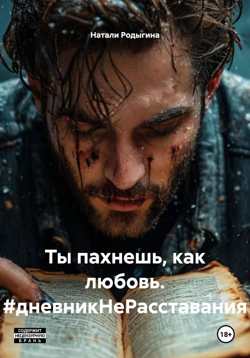 Обложка книги «Ты пахнешь, как любовь. #дневникНеРасставания»