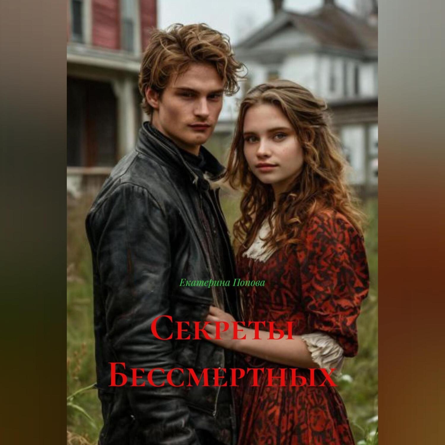 Обложка книги «Секреты Бессмертных»