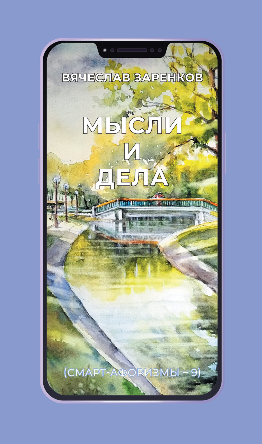 Обложка книги «Мысли и дела (смарт-афоризмы – 9)»