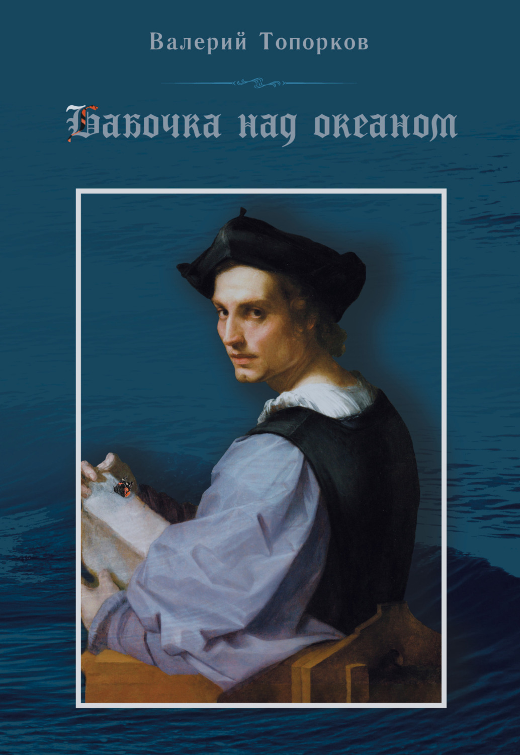 Обложка книги «Бабочка над океаном»