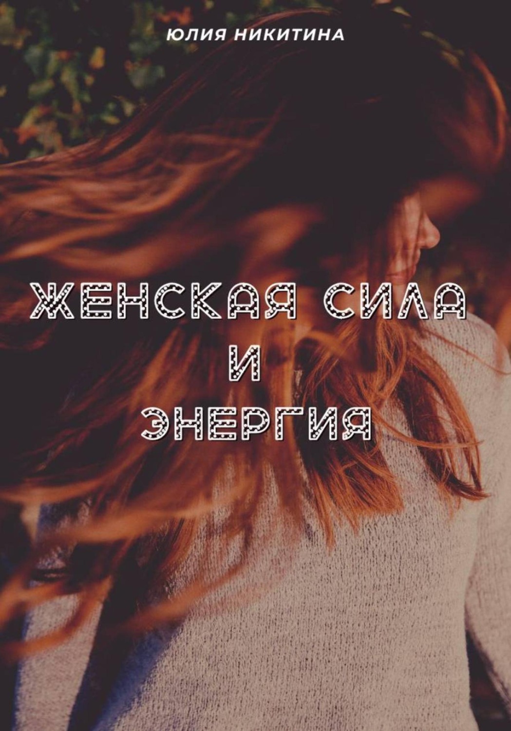 Обложка книги «Женская сила и энергия»