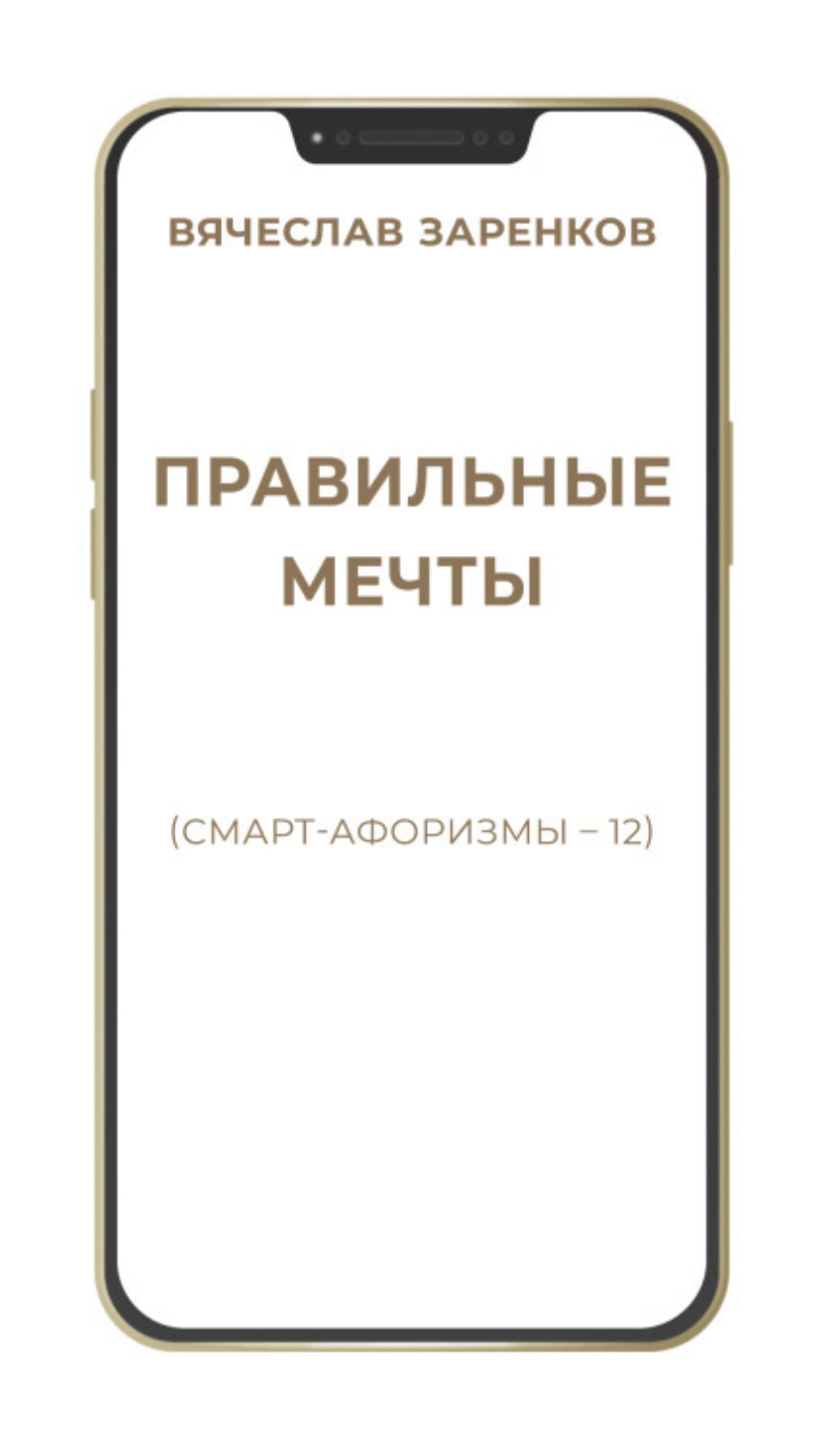 Обложка книги «Правильные мечты (смарт-афоризмы – 12)»