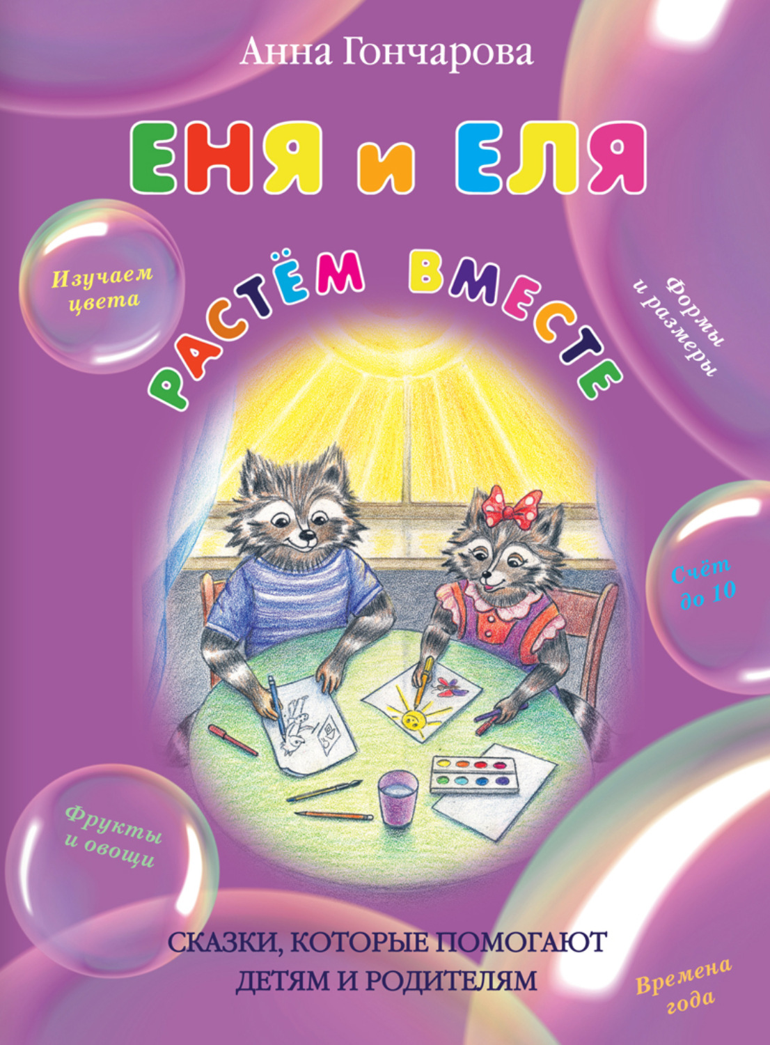Обложка книги «Еня и Еля. Растём вместе.»