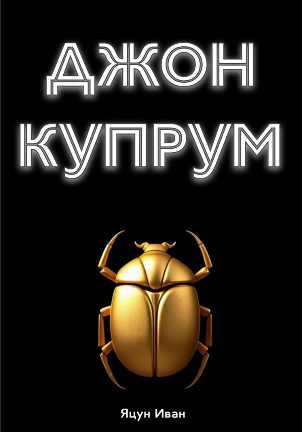 Обложка книги «Джон Купрум»