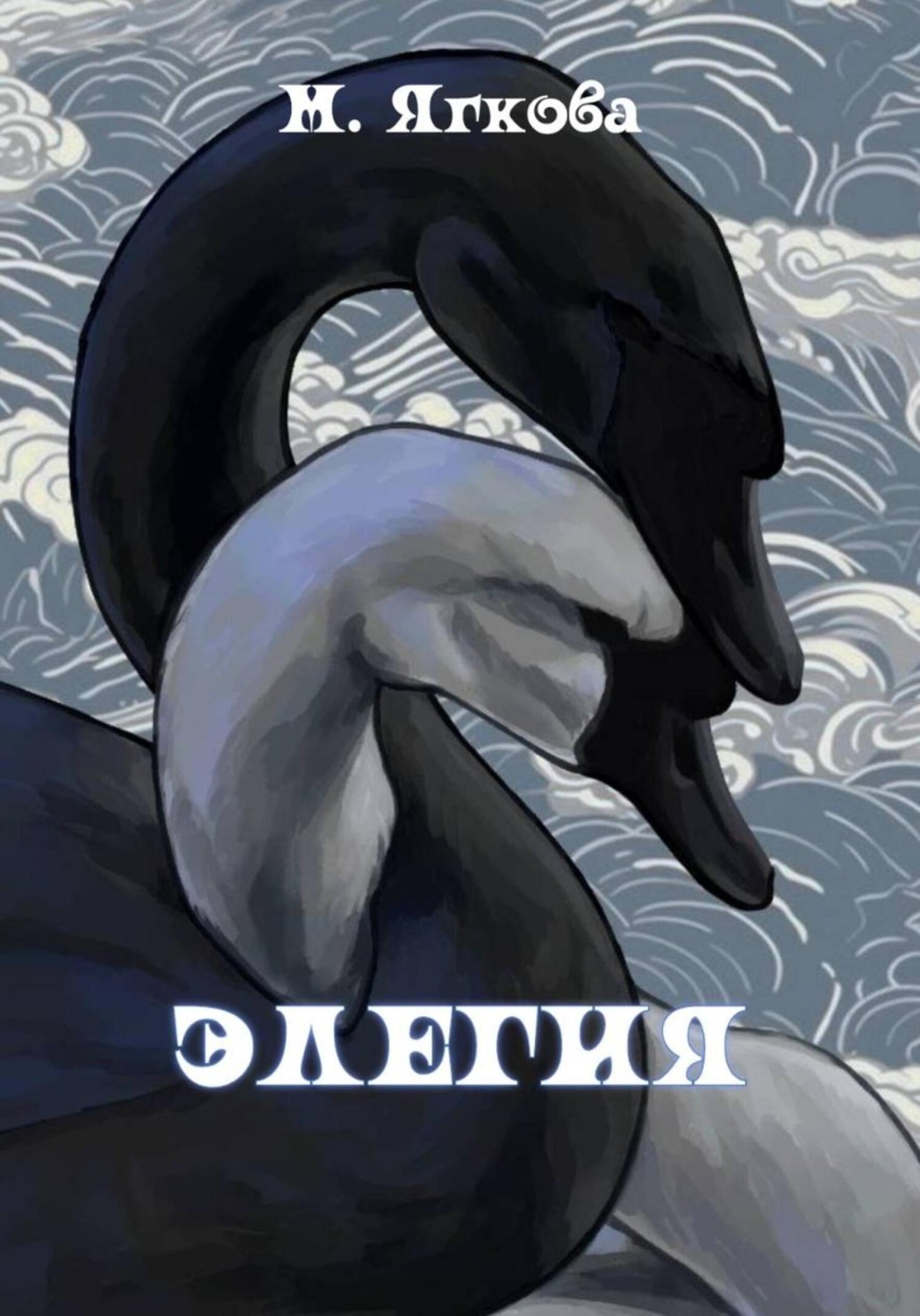 Обложка книги «Элегия»