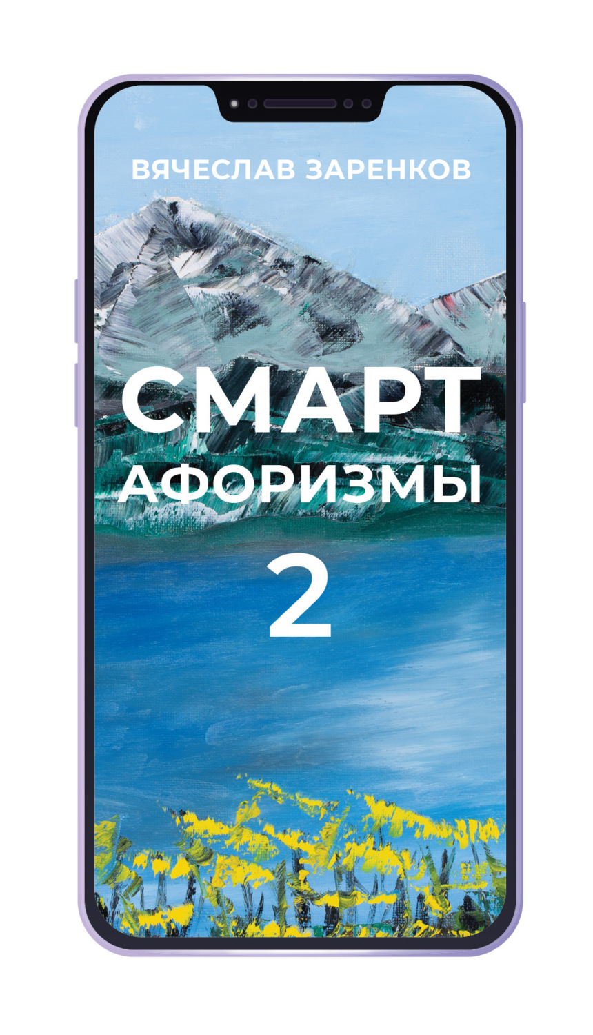 Обложка книги «Смарт-афоризмы – 2»