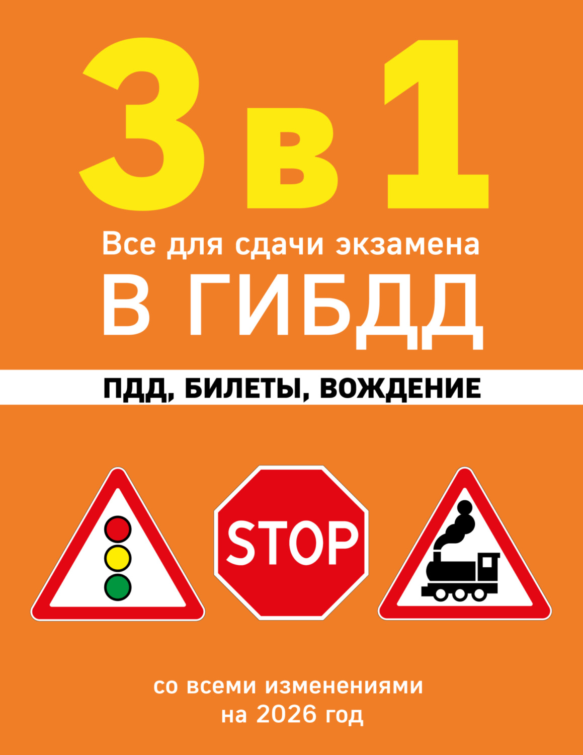 Обложка книги «3 в 1. Все для сдачи экзамена в ГИБДД: ПДД, билеты, вождение. Со всеми изменениями на 2026 год»