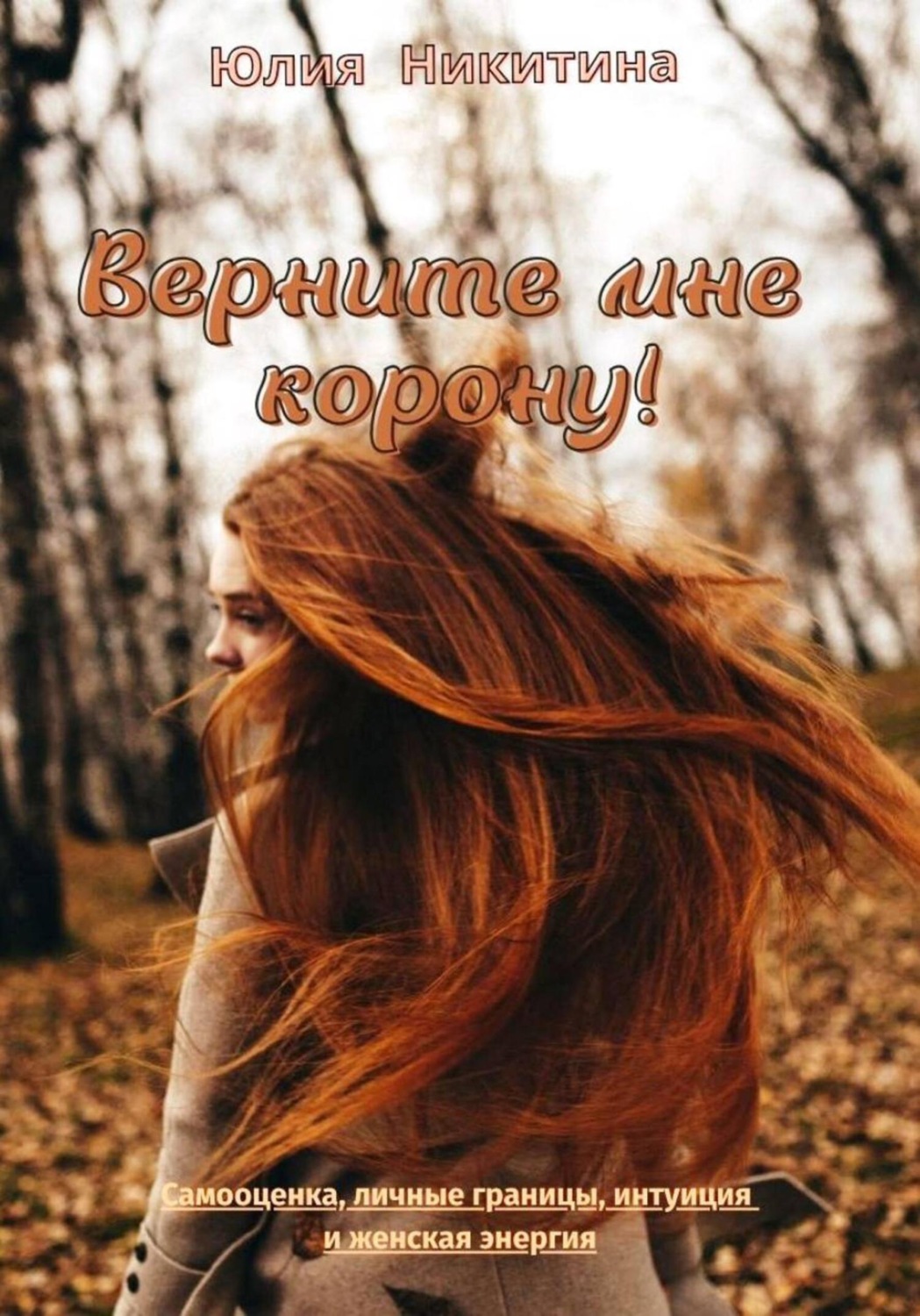 Обложка книги «Верните мне корону!»