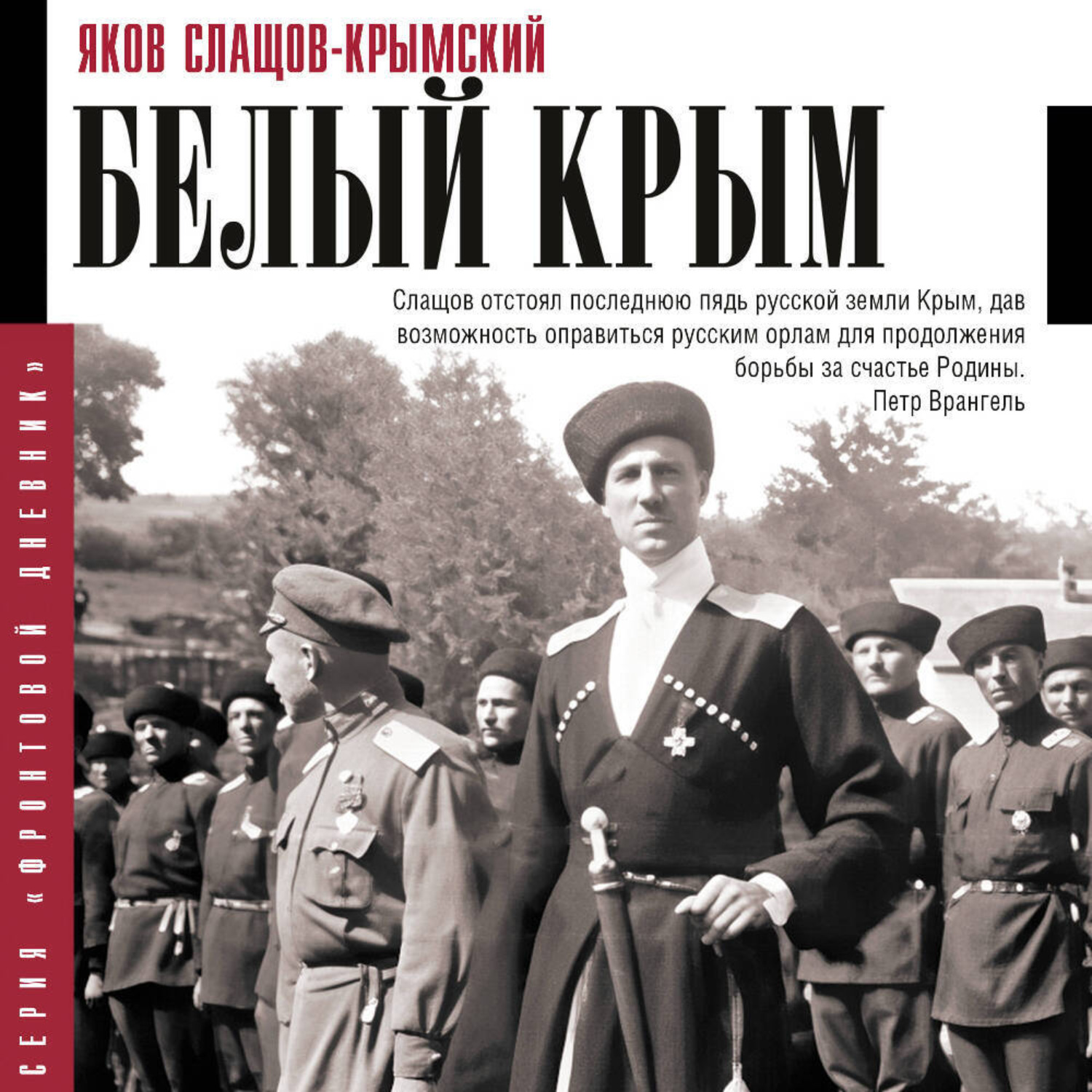 Обложка книги «Белый Крым»