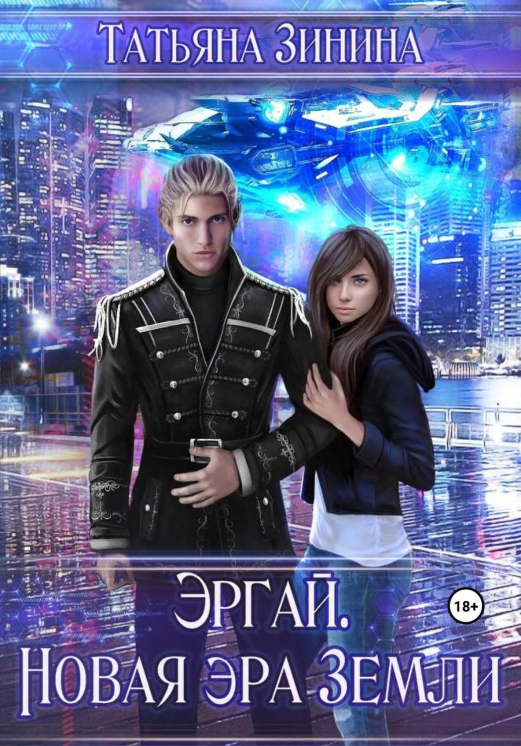 Обложка книги «Эргай. Новая эра Земли»