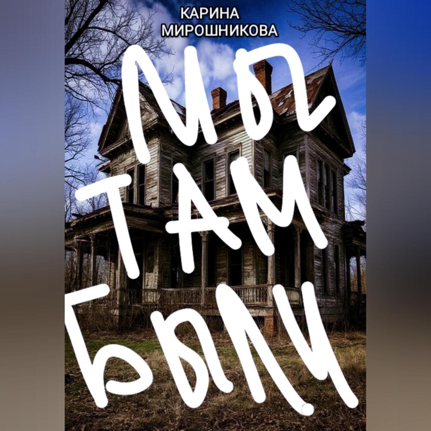 Обложка книги «Сборник приключений подруг Васи и Лизки. « Первая история. Мы там были или Проклятый особняк.»»