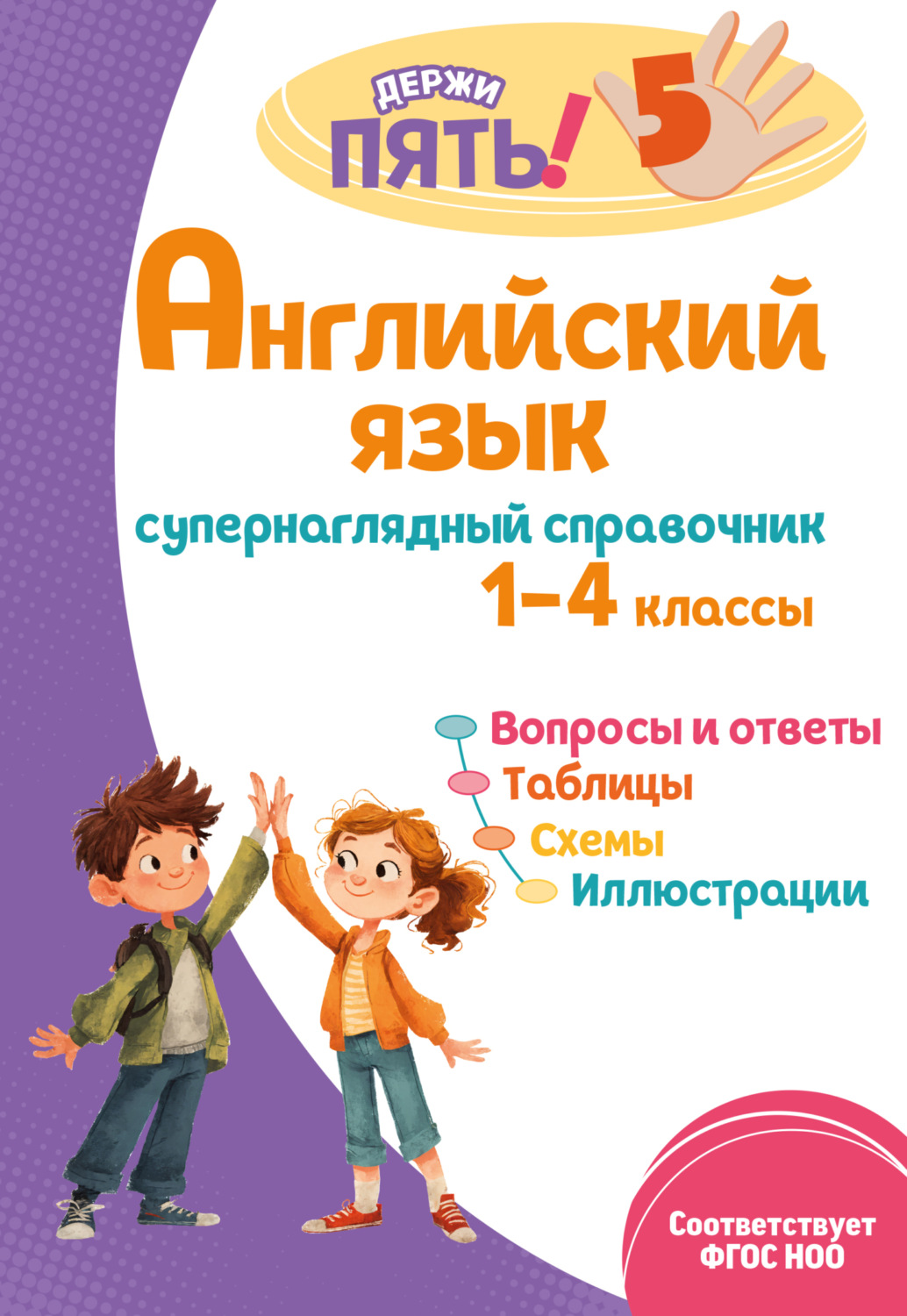 Обложка книги «Английский язык. Супернаглядный справочник. 1–4 классы»