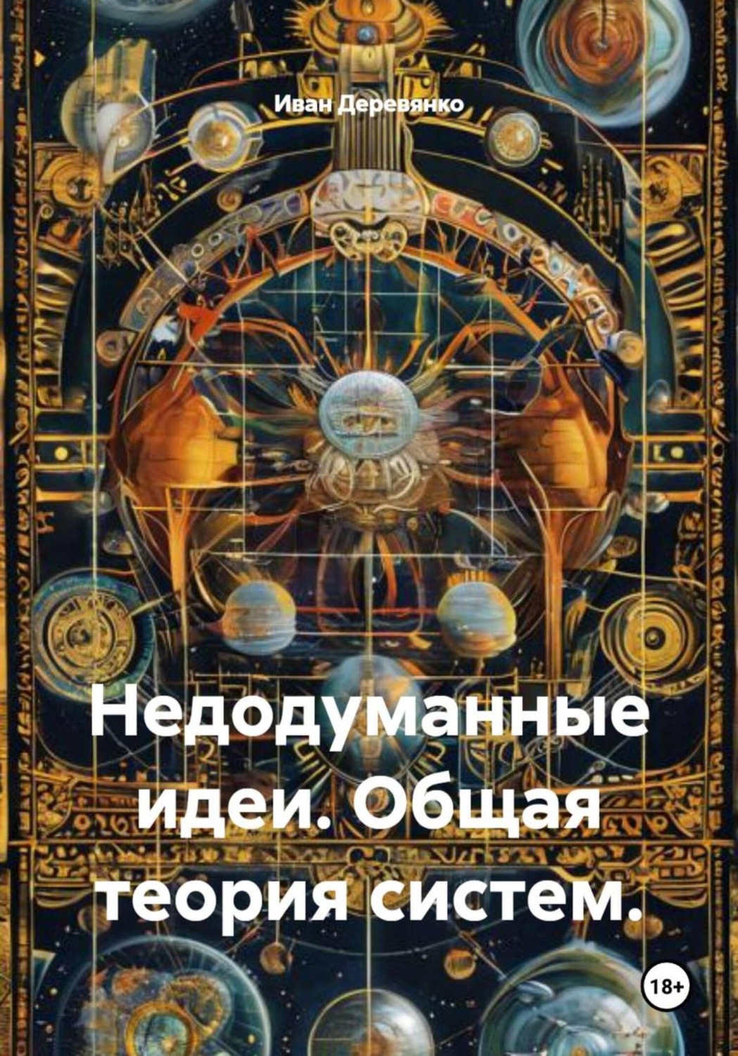 Обложка книги «Недодуманные идеи. Общая теория систем»