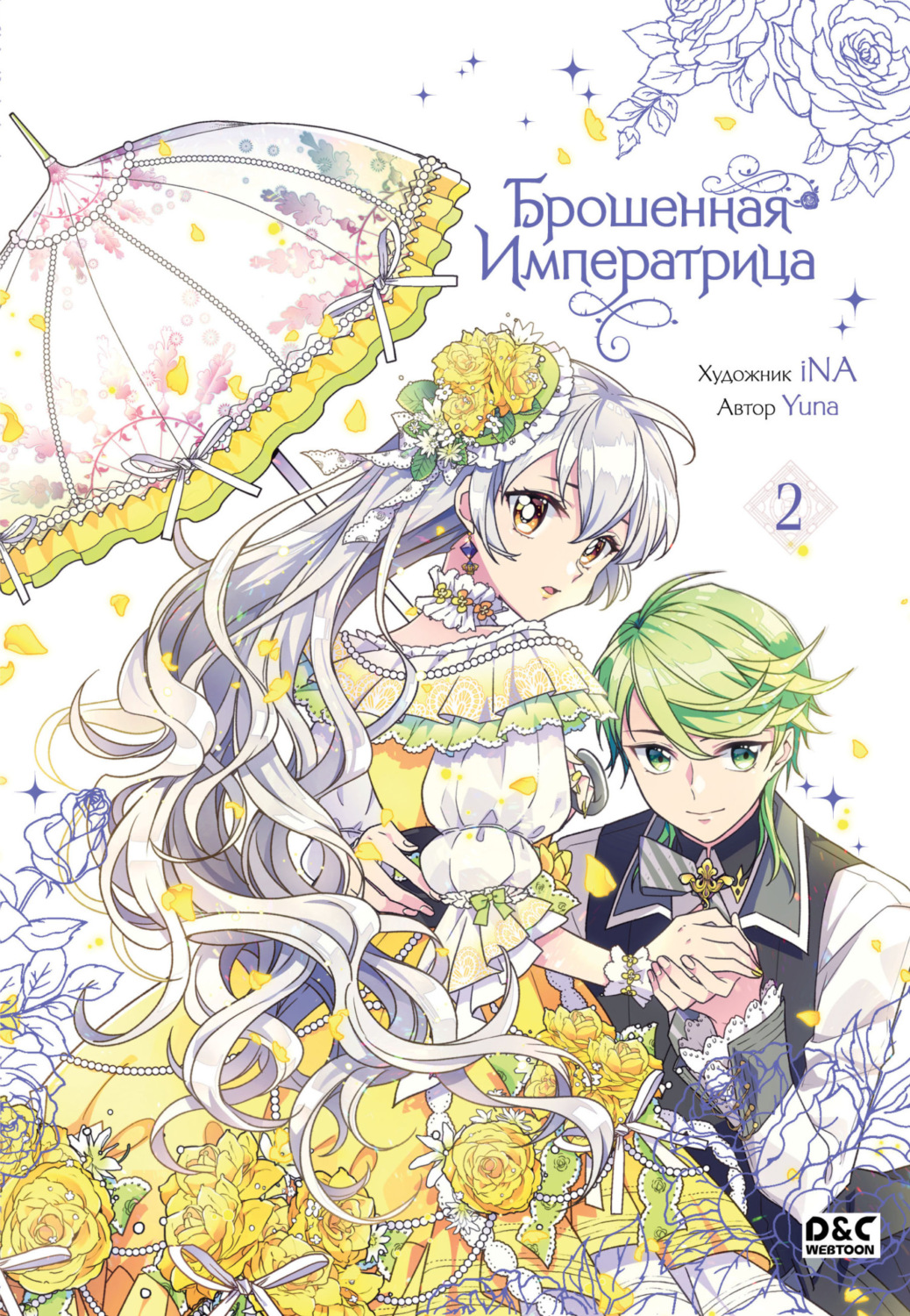 Обложка книги «Брошенная императрица. Том 2»